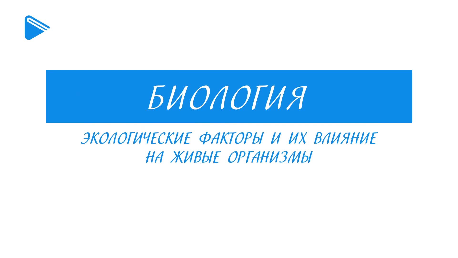 Экологические факторы и их влияние на живые организмы