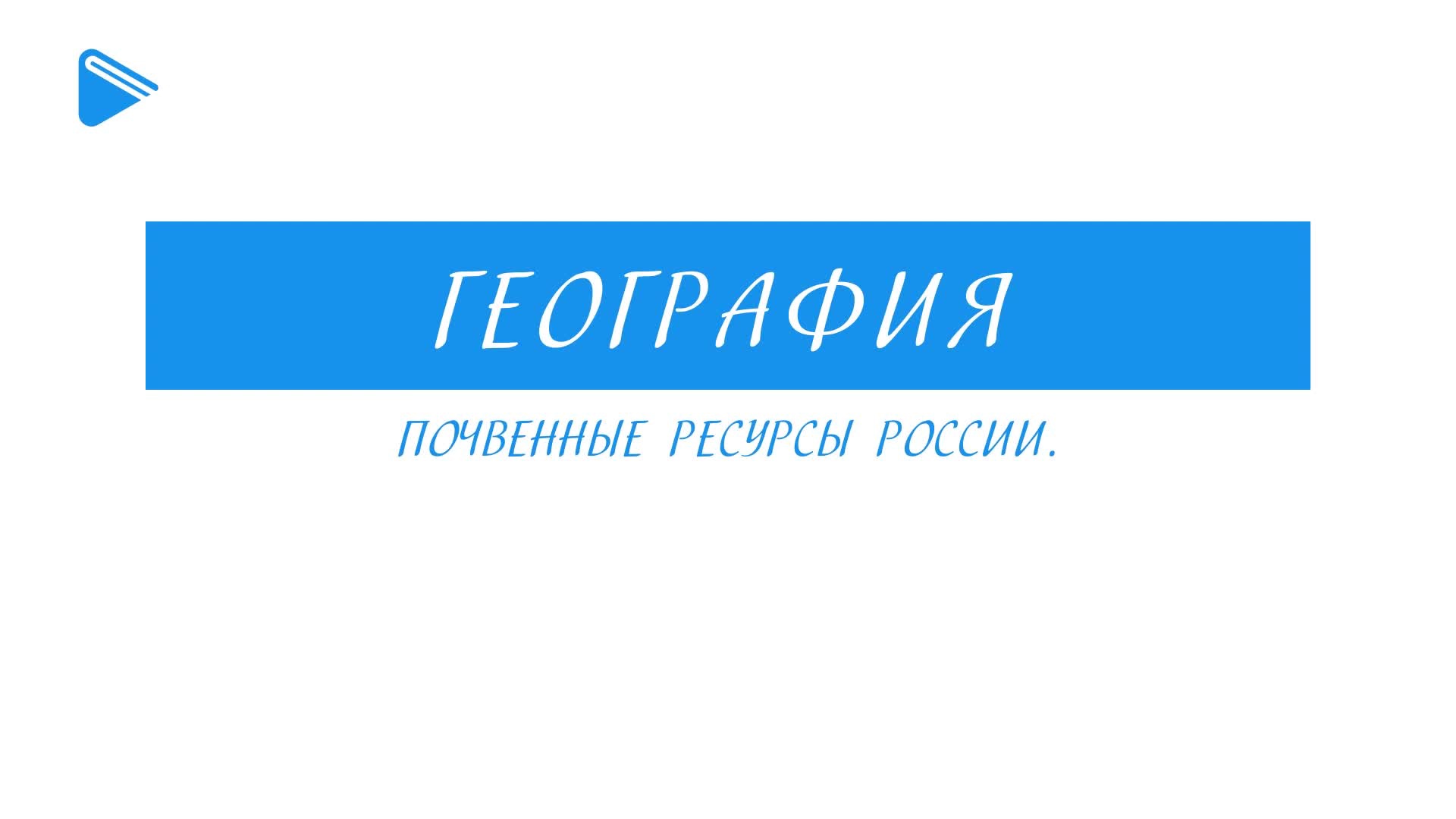 Почвенные ресурсы России