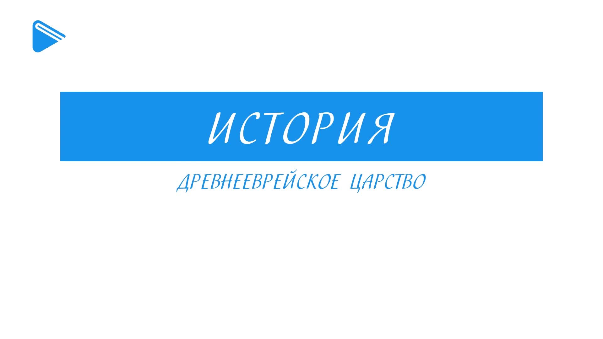 Древнееврейское царство