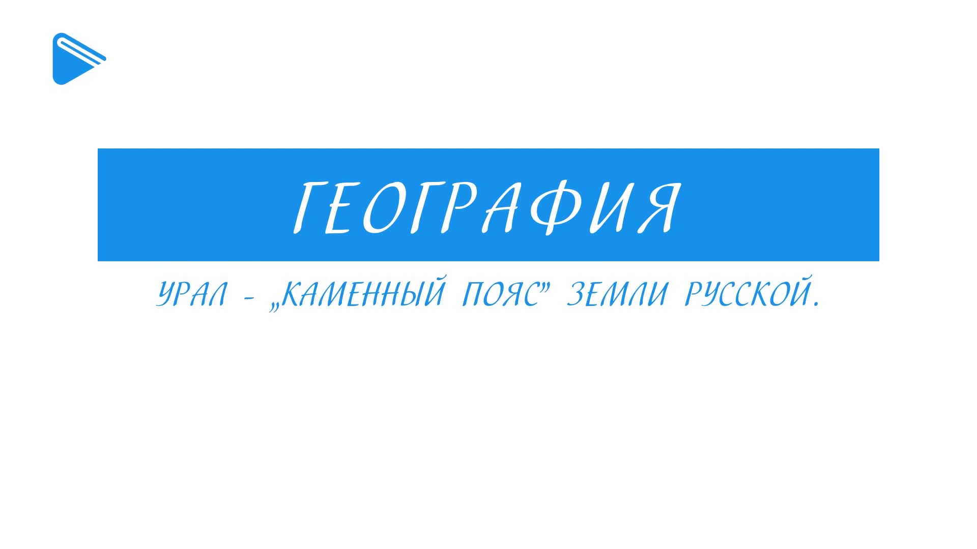 Урал – “Каменный пояс” земли русской