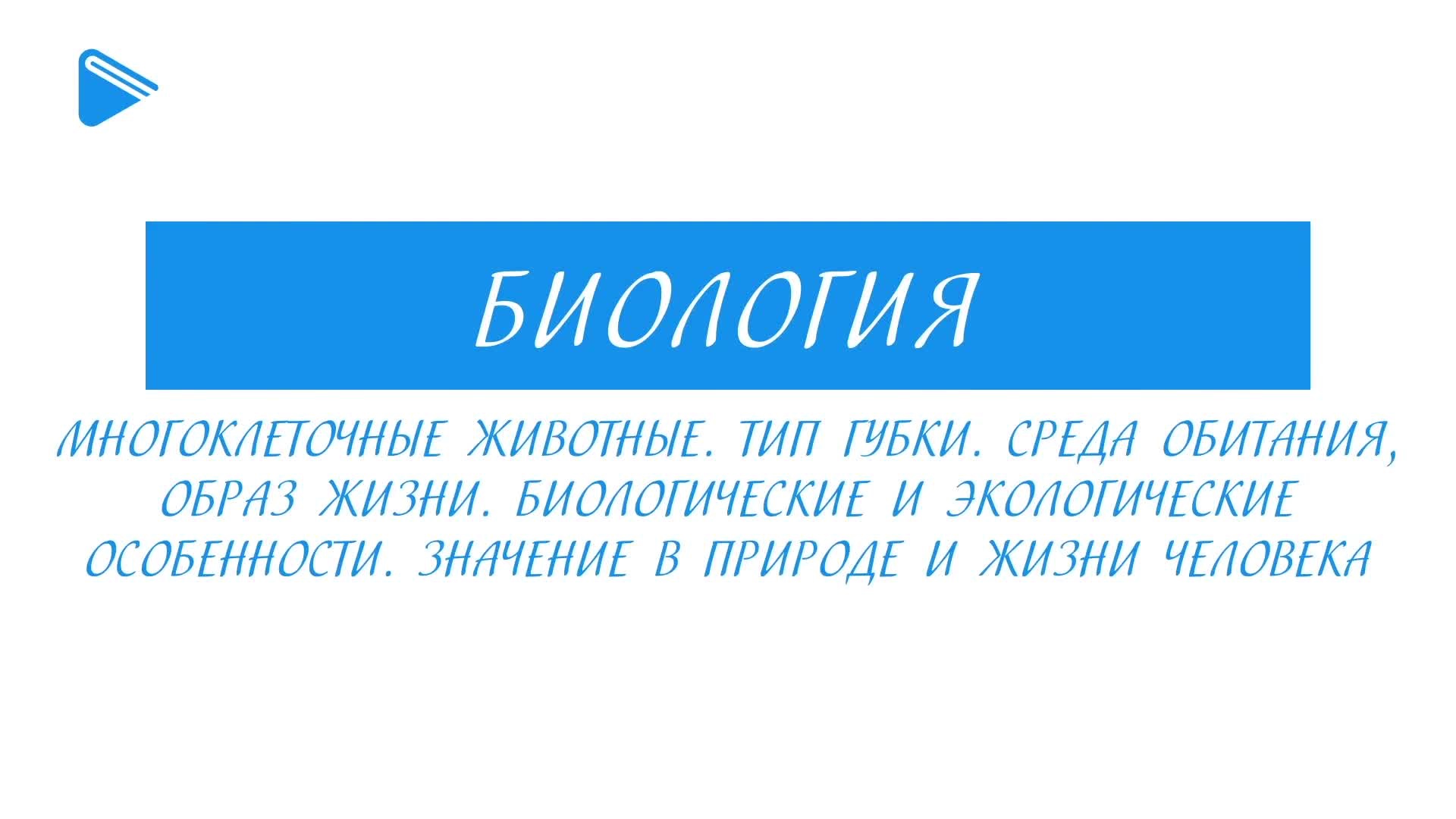 Многоклеточные животные