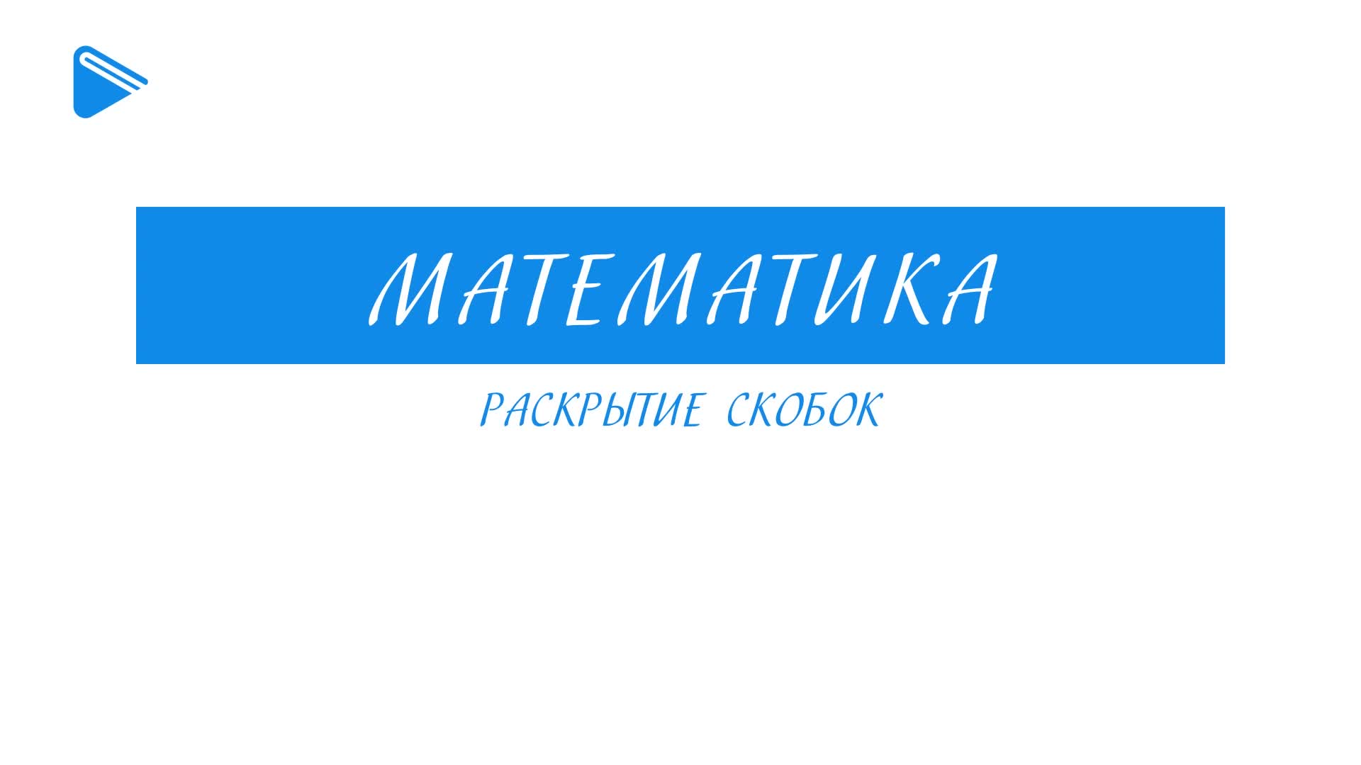 Раскрытие скобок