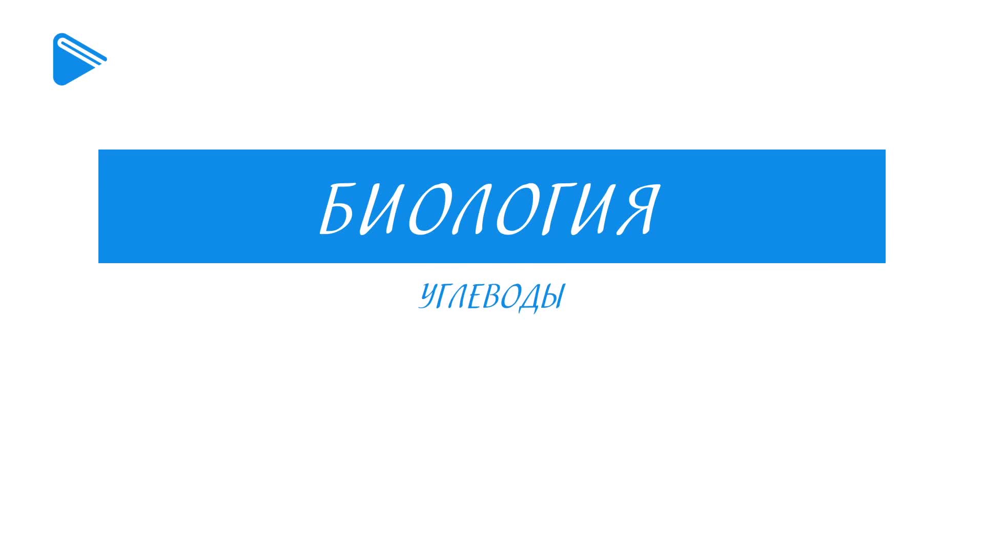 Углеводы
