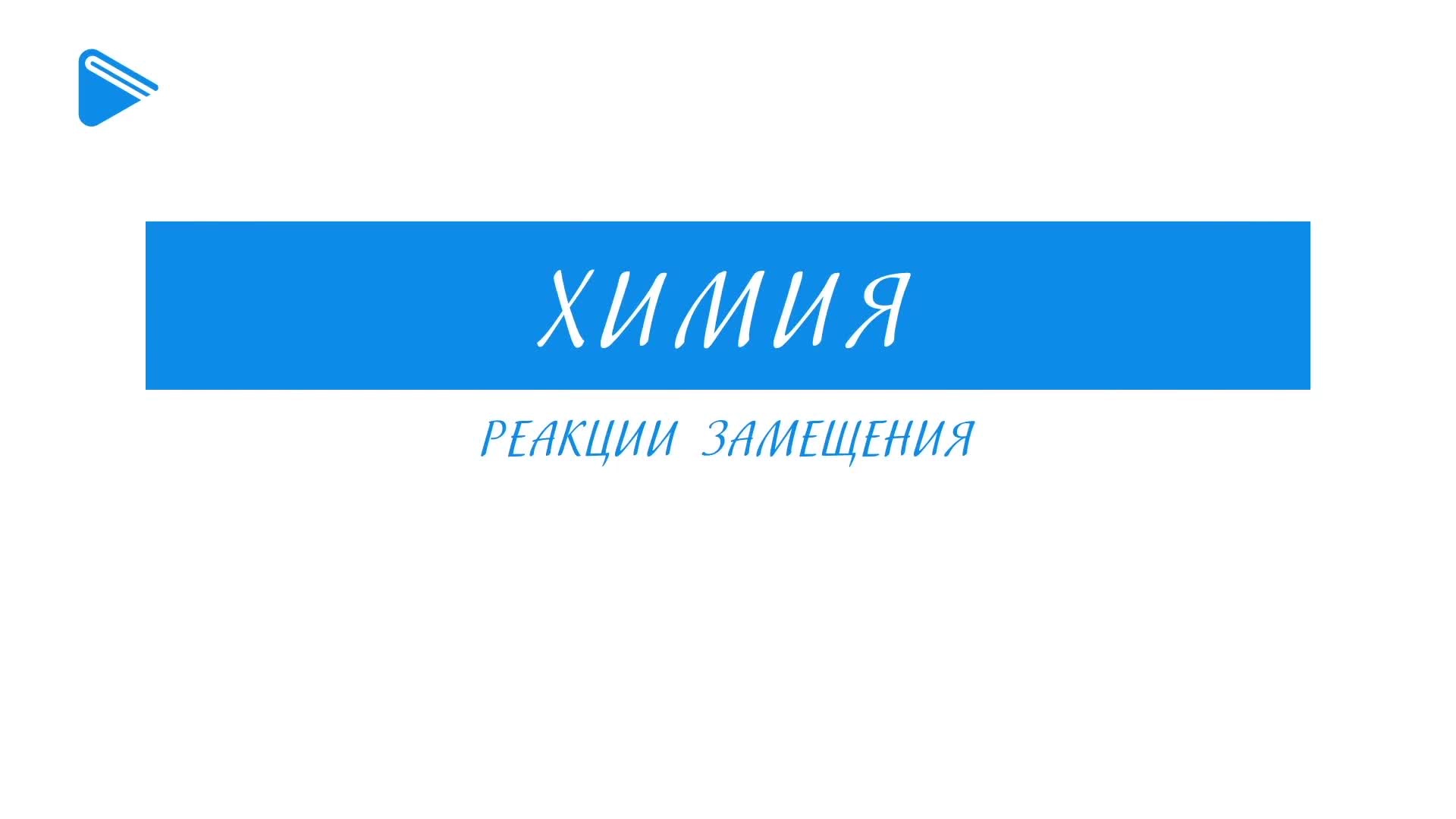 Реакция замещения