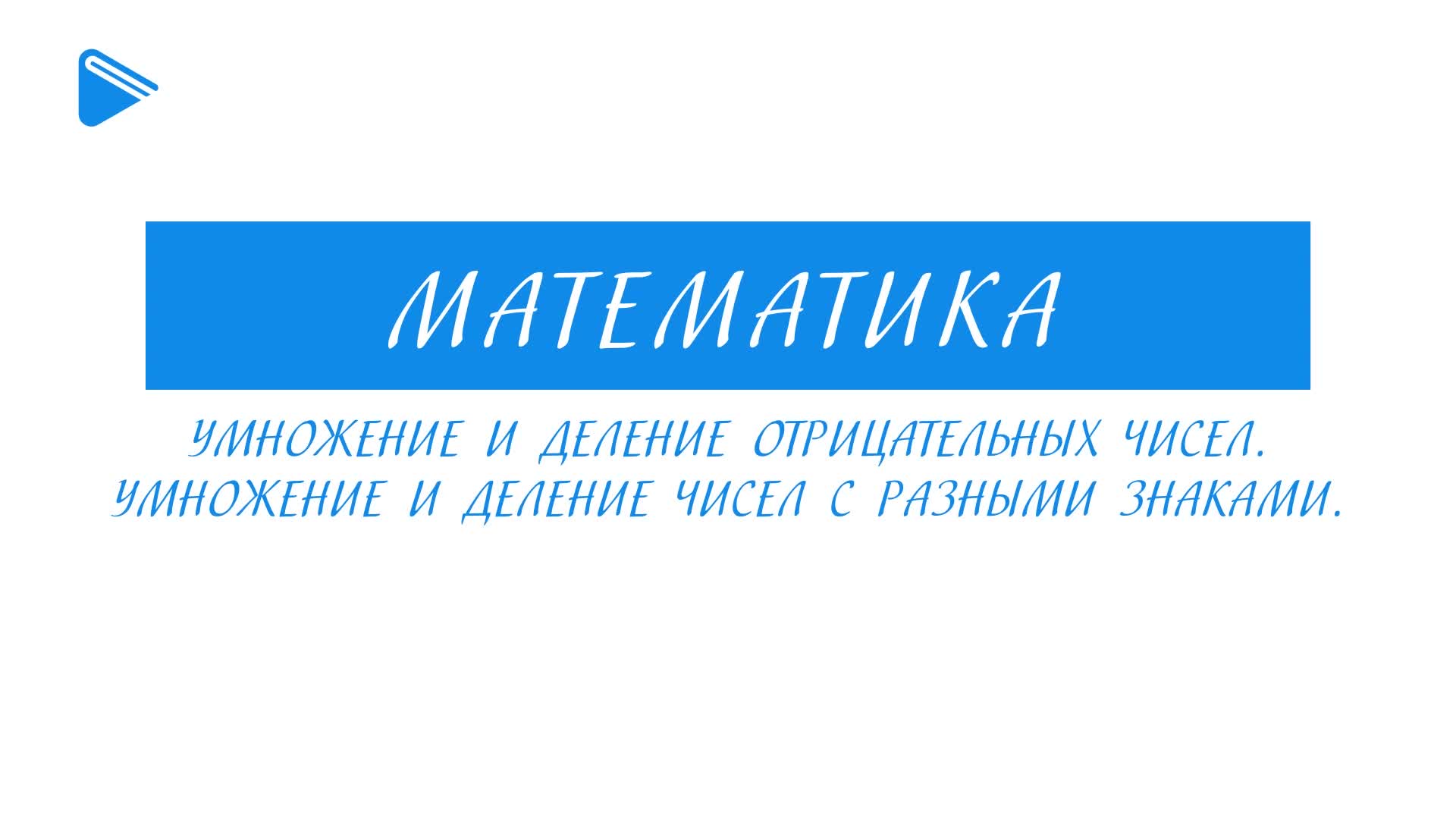 Умножение и деление отрицательных чисел