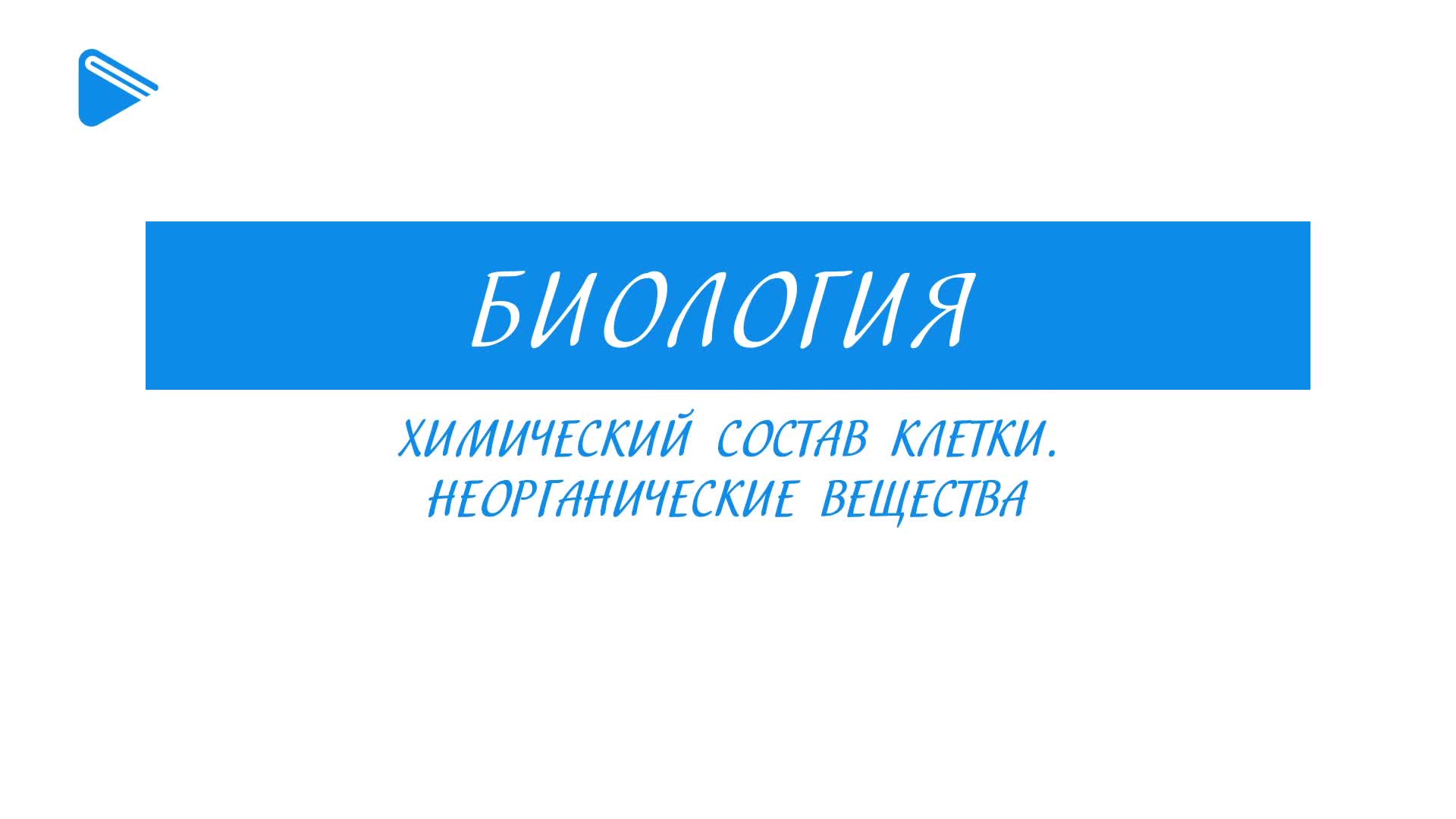 Химический состав клетки. Неорганические вещества