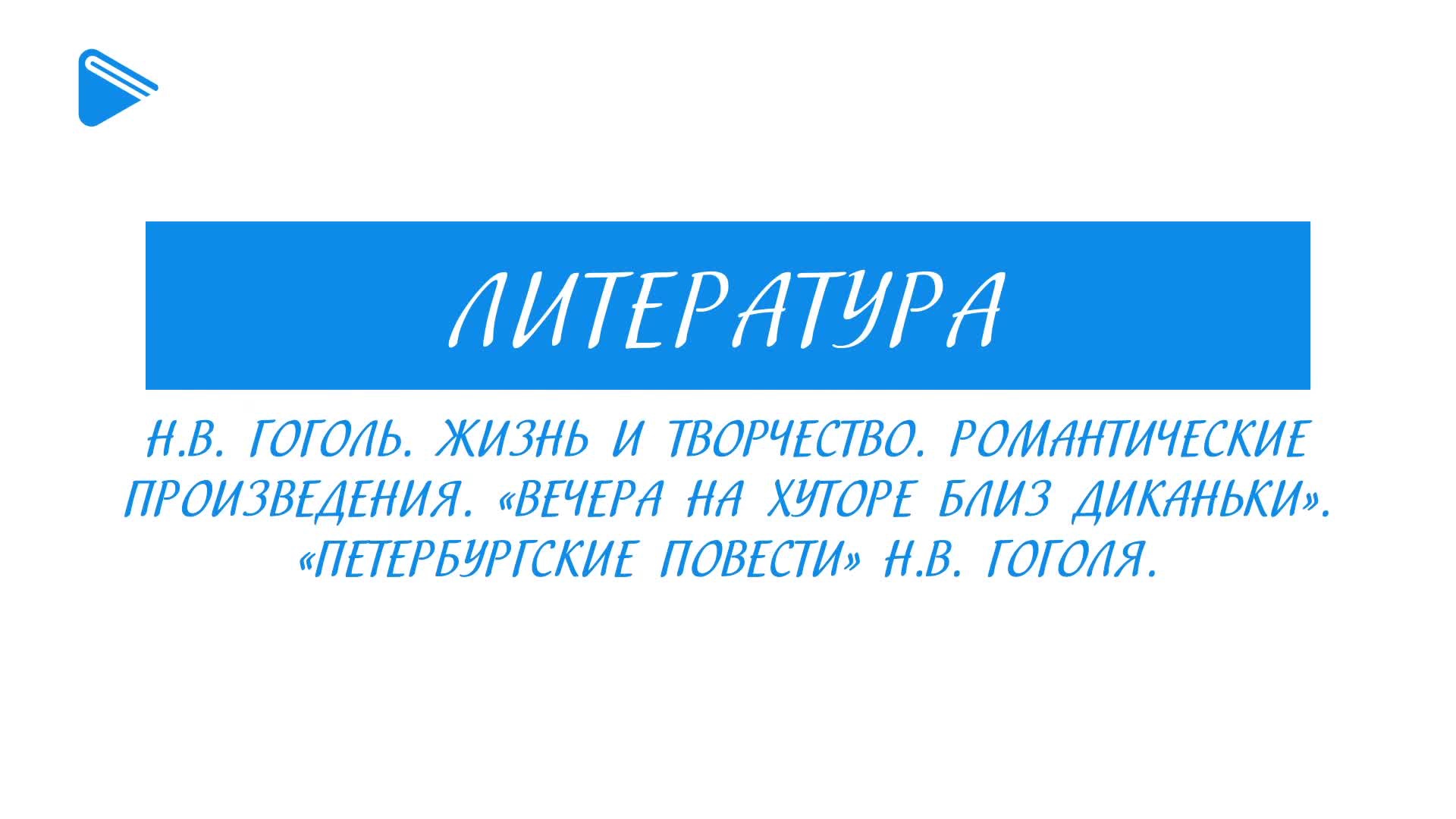 Н.В. Гоголь. Жизнь и творчество