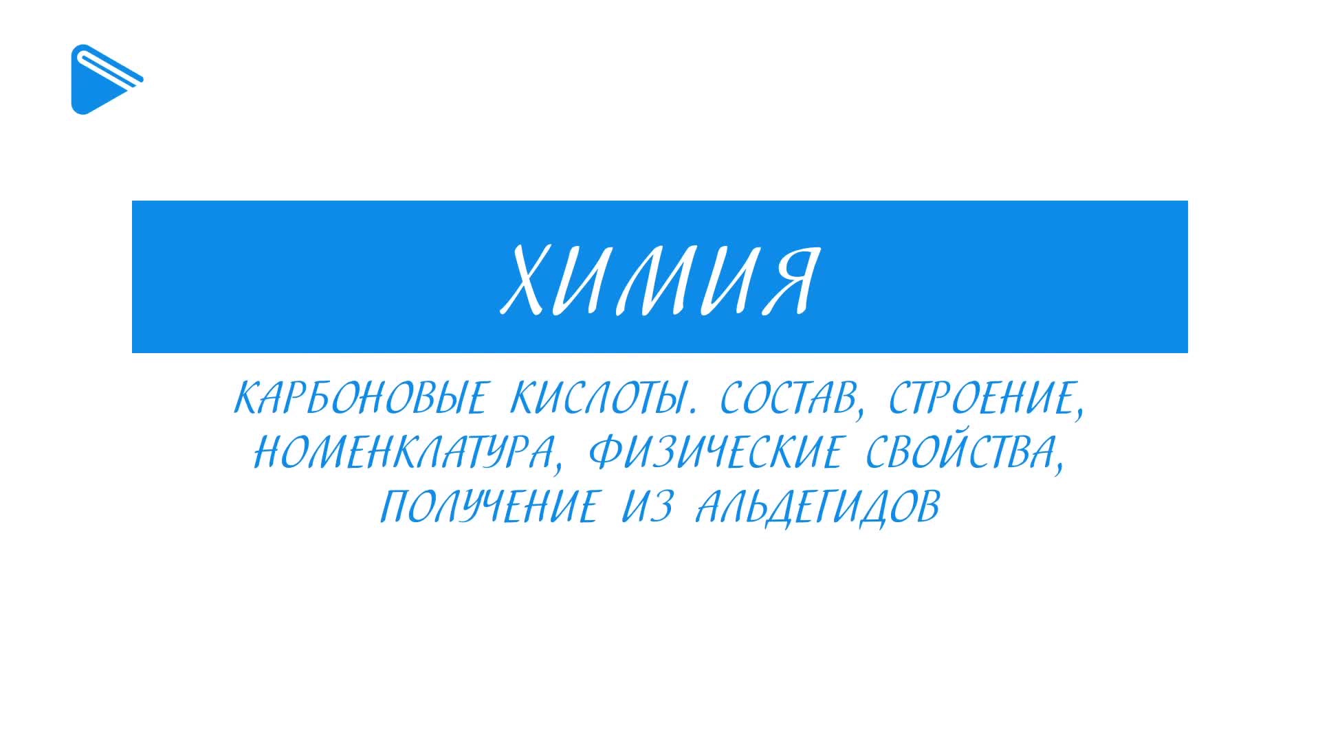 Карбоновые кислоты. Состав, строение, номенклатура, свойства, получение