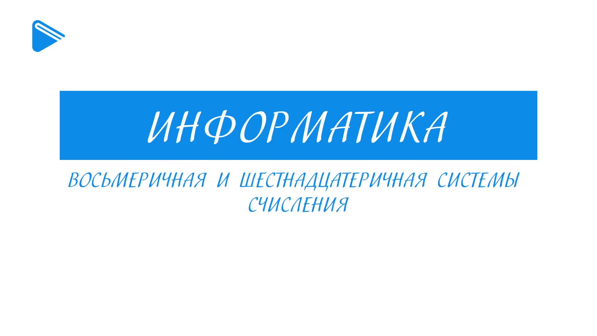 Восьмеричная и шестнадцатеричная системы счисления