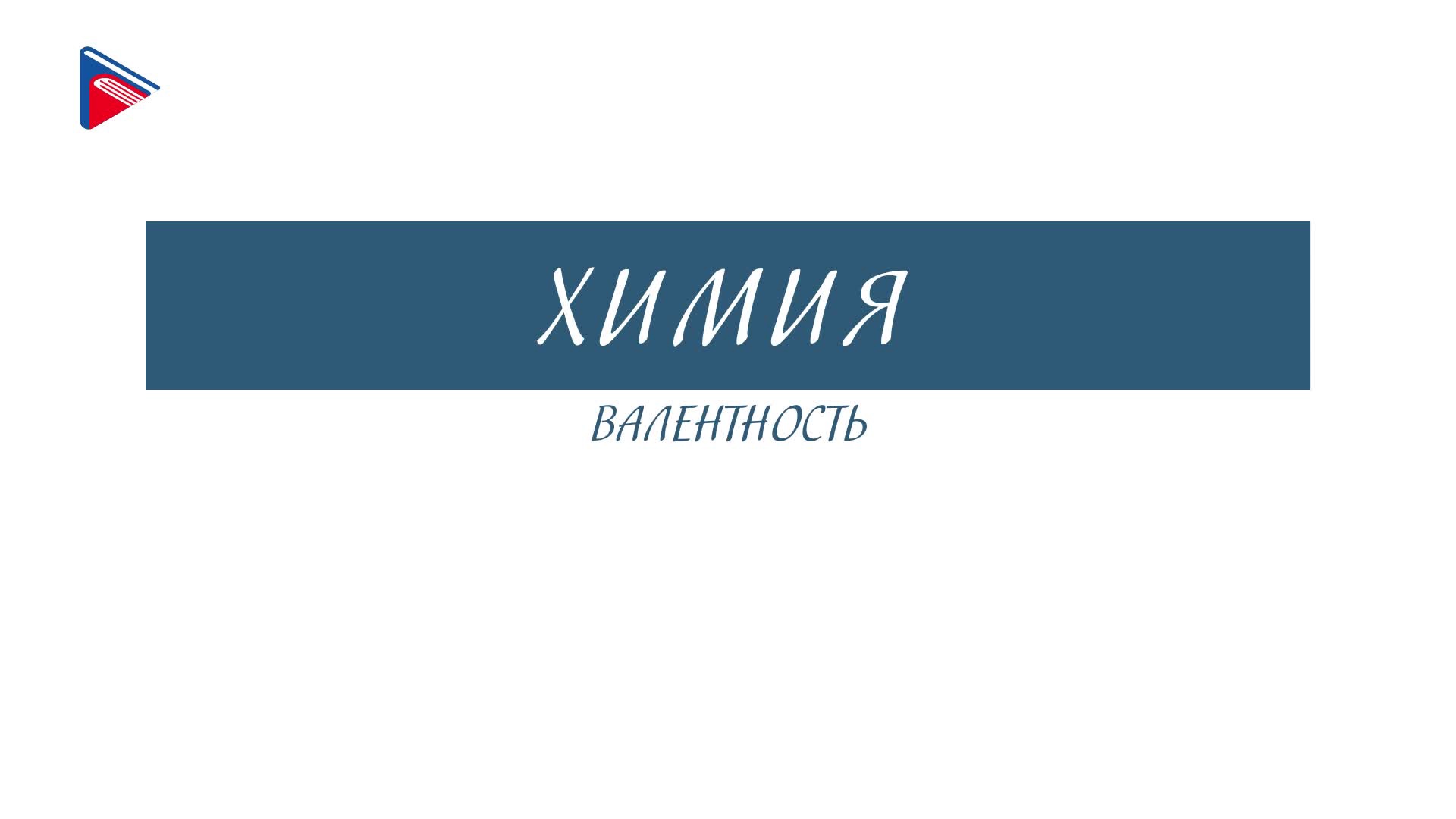 Валентность