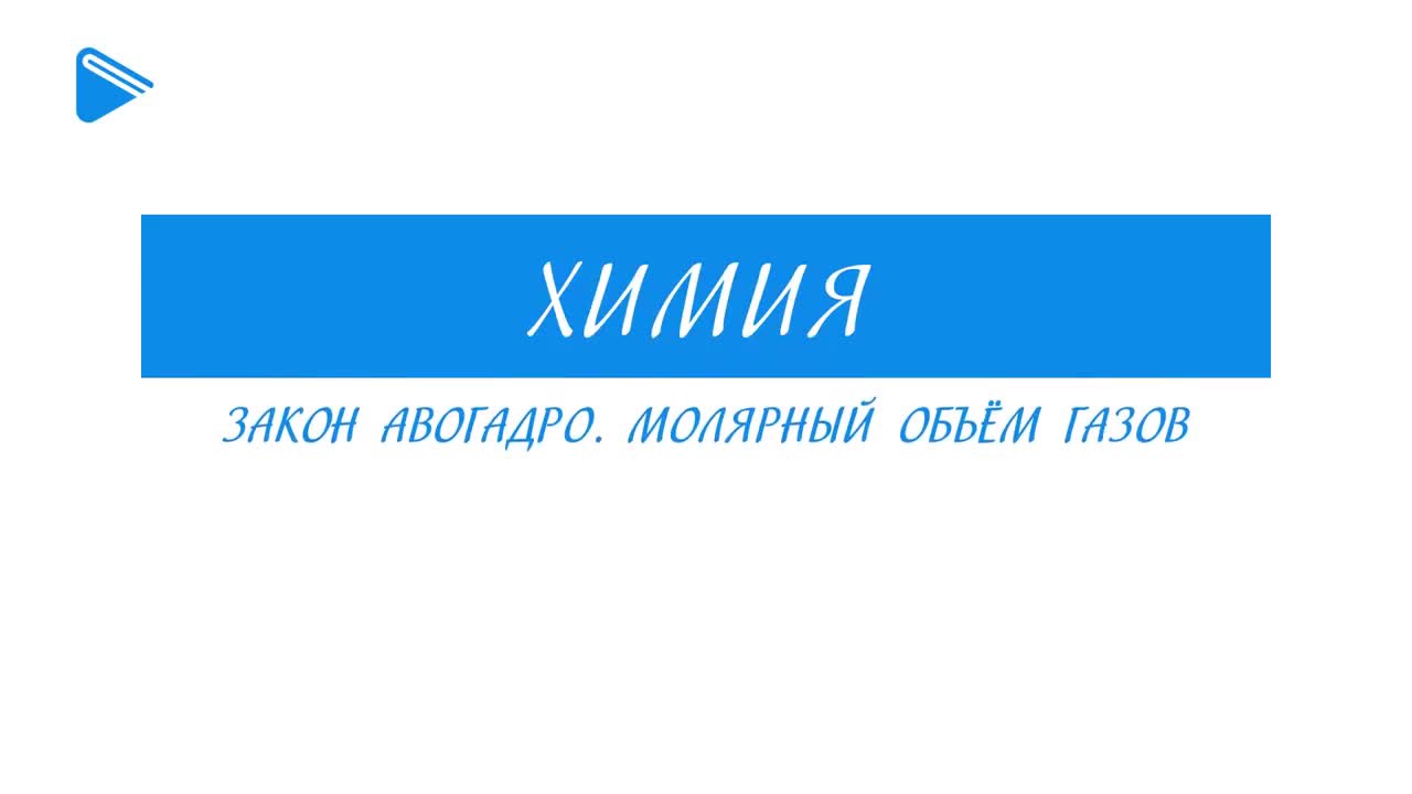 Закон Авогадро. Молярный объём газов