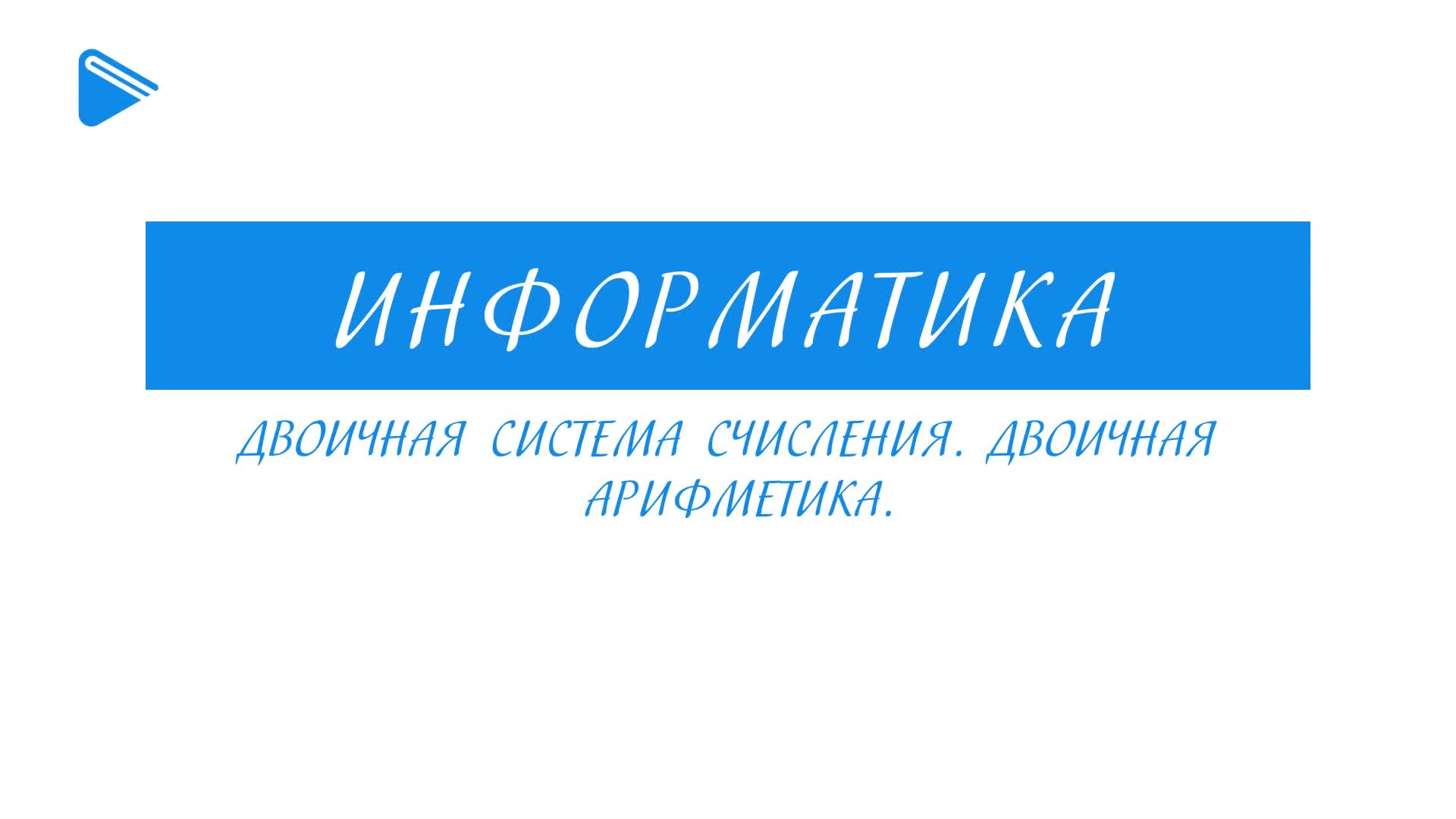 Двоичная система счисления. Двоичная арифметика