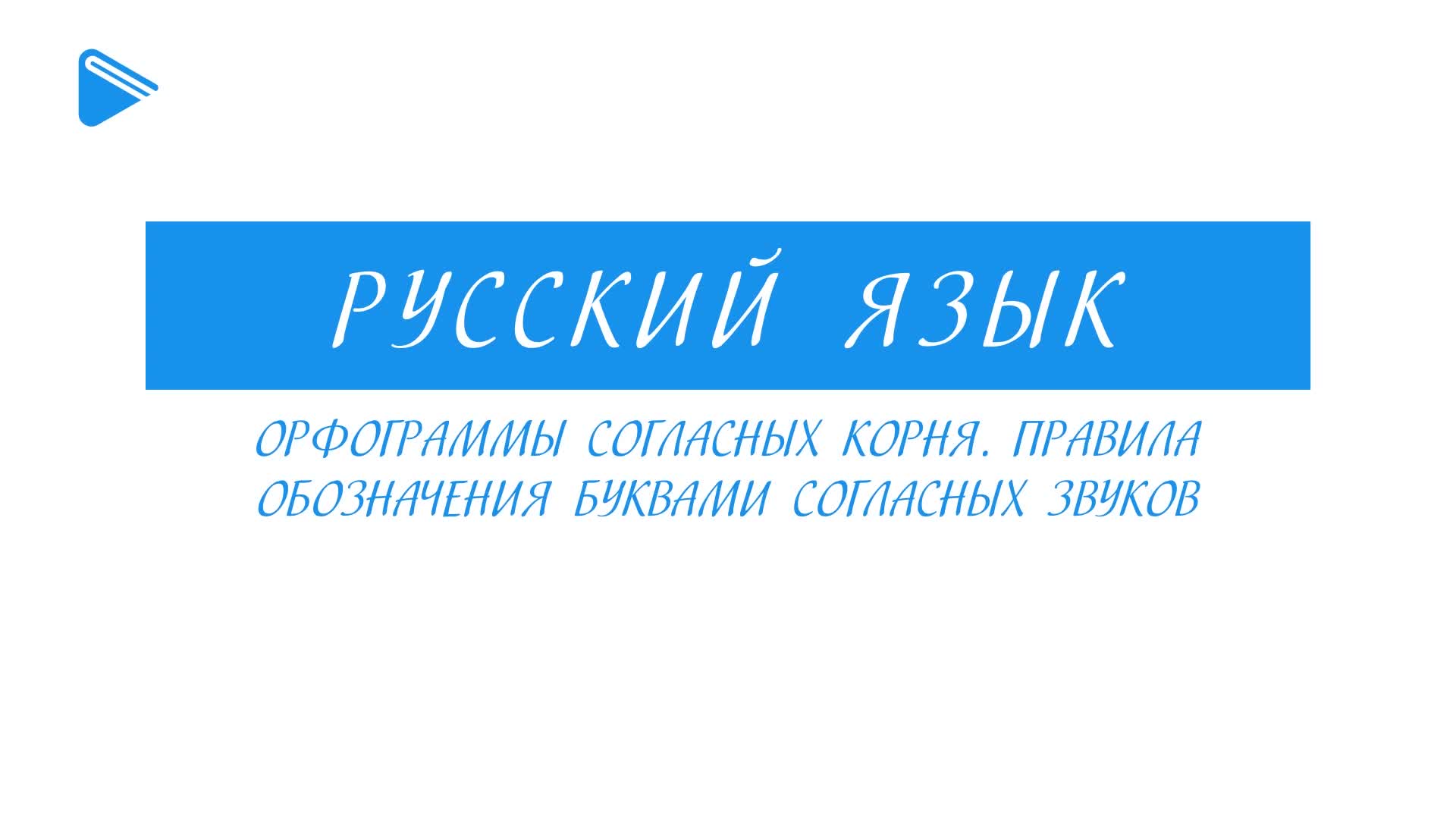 Орфограммы согласных корня. Правила обозначения буквами согласных звуков