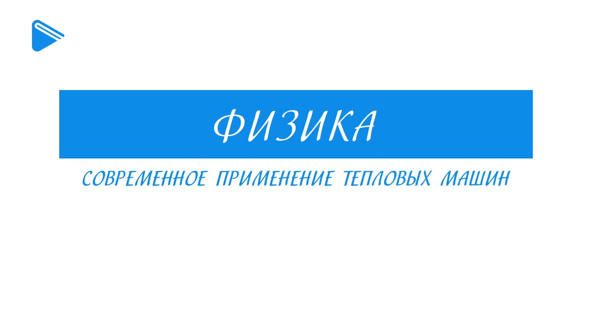 Современное применение тепловых машин