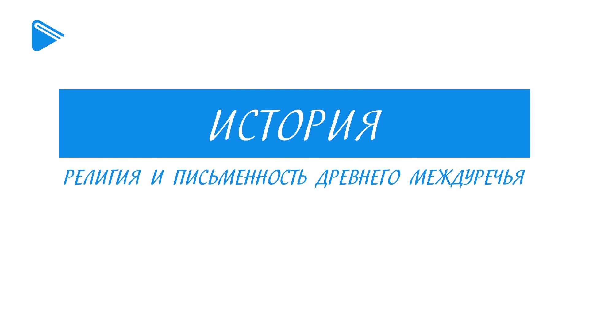 Религия и письменность в древнем междуречье