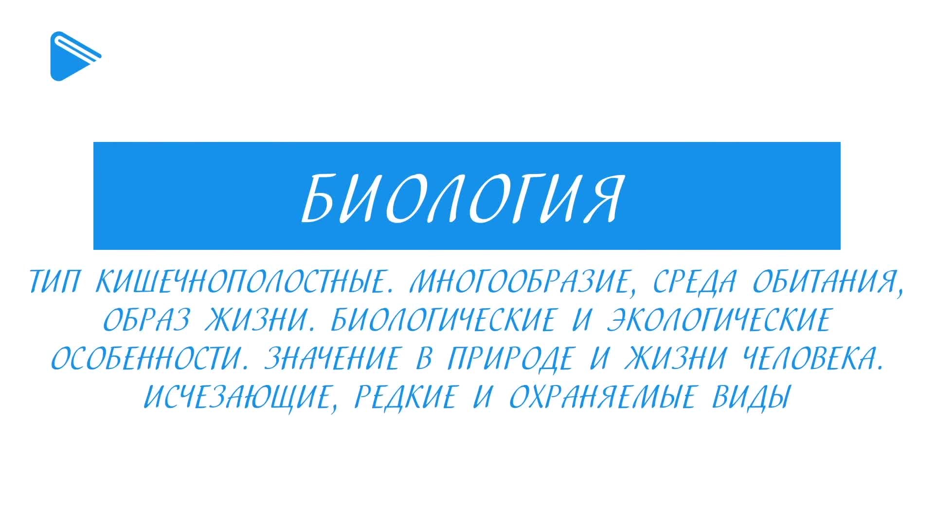Тип кишечнополостные