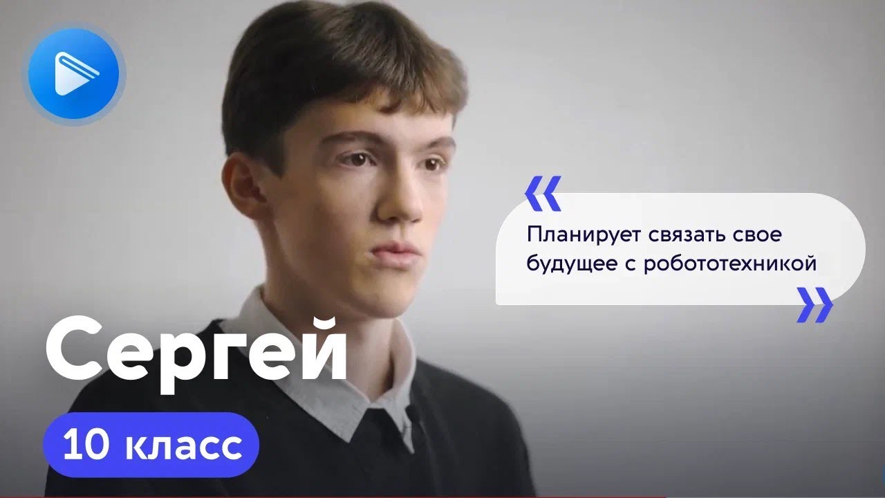 Сергей, 10 класс