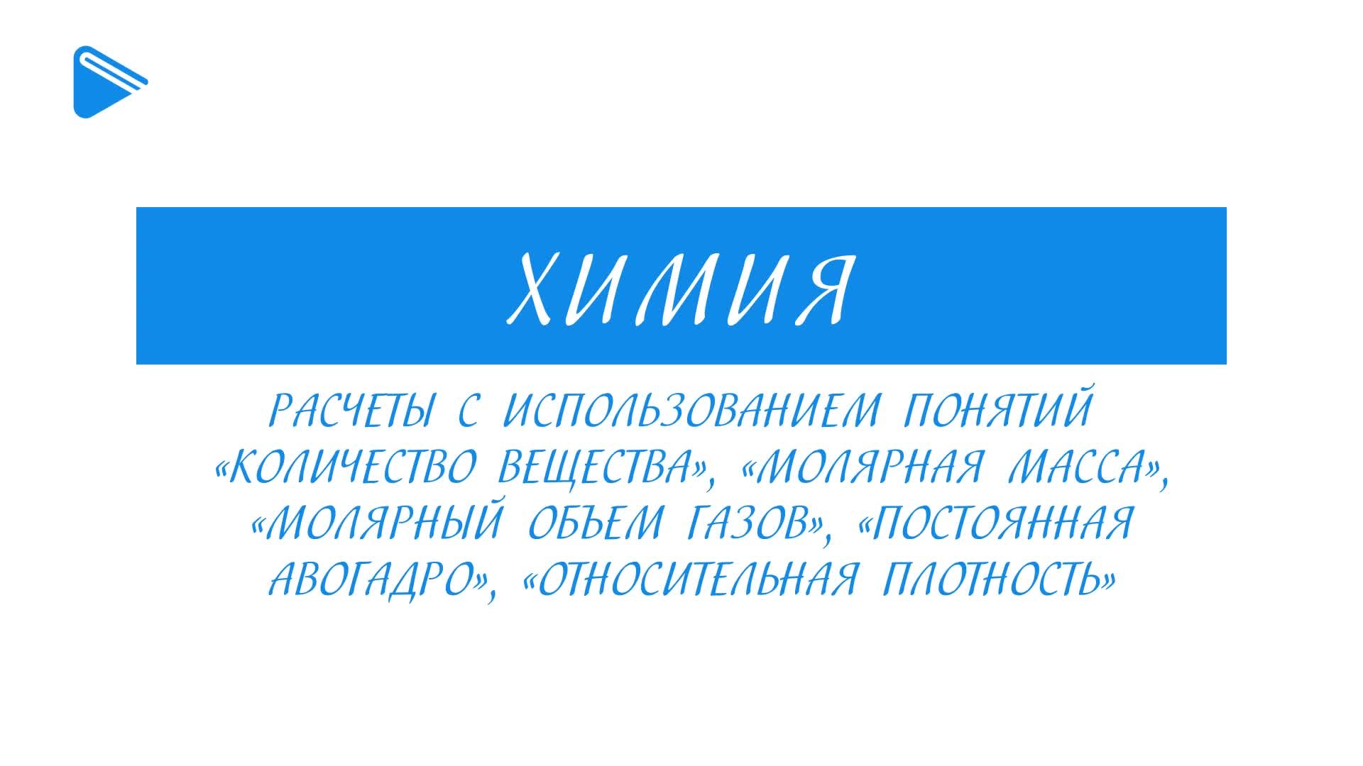 Расчеты с использованием понятий “количество вещества”, “молярный объем газов” 