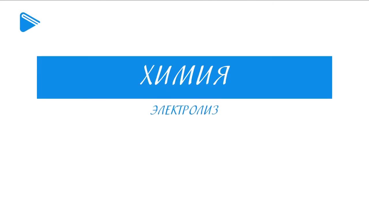 Электролиз