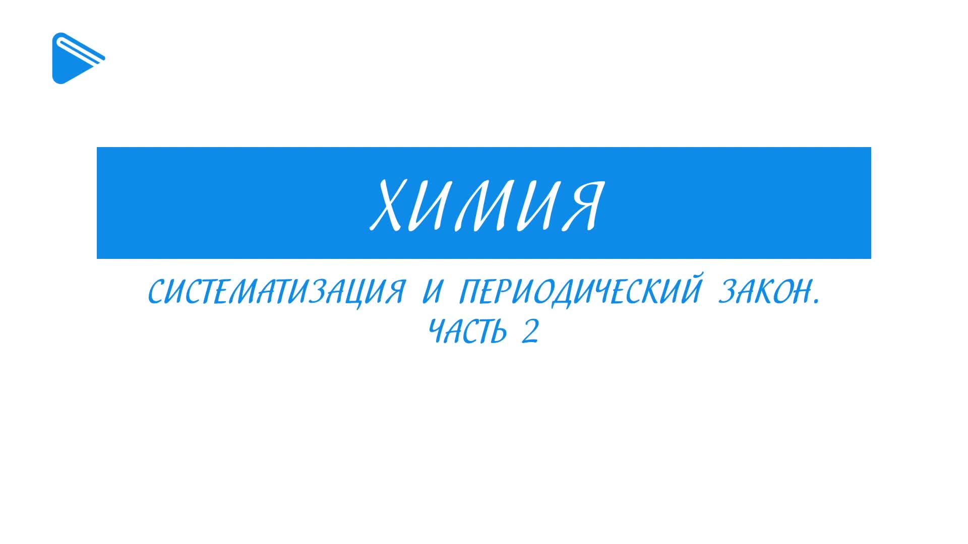 Систематизация и периодический закон (Часть 2)