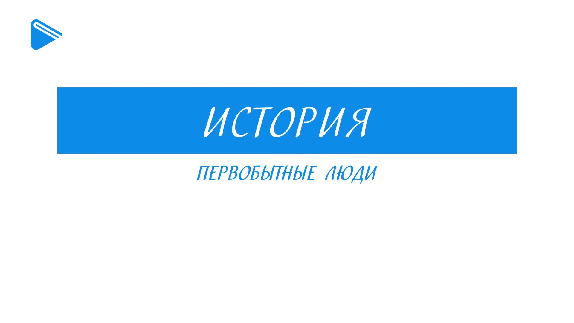 Первобытные люди