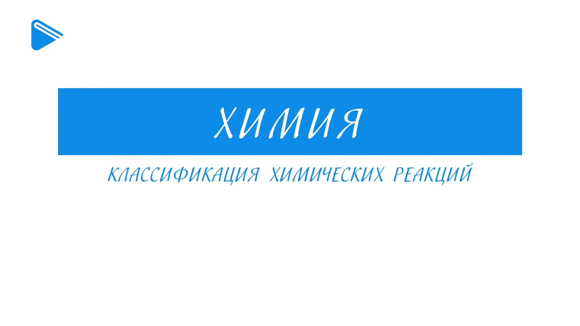 Классификация химических реакций