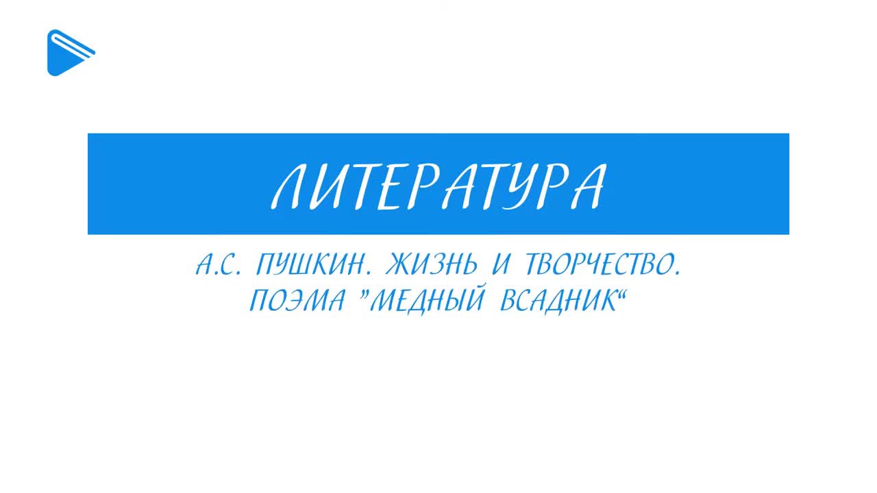 А.С. Пушкин. Жизнь и творчество. Поэма “Медный всадник”