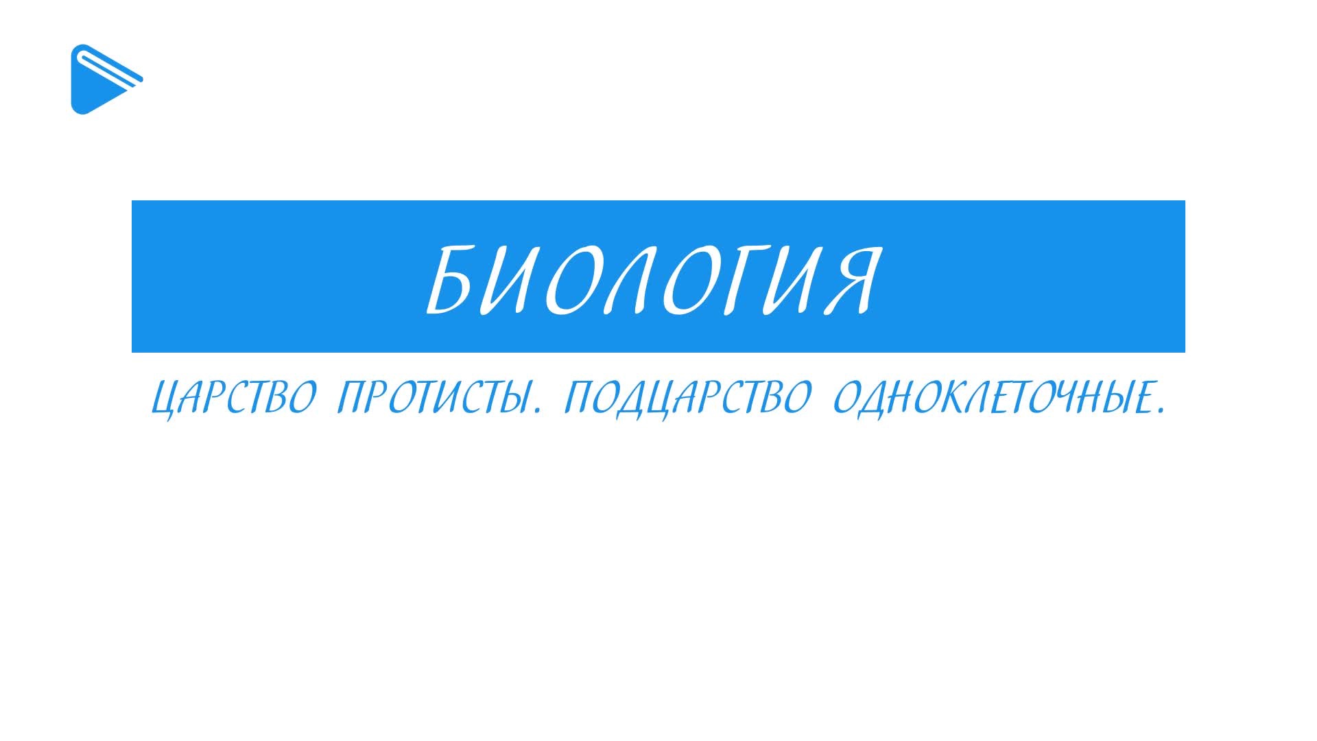 Царство протисты. Подцарство одноклеточные