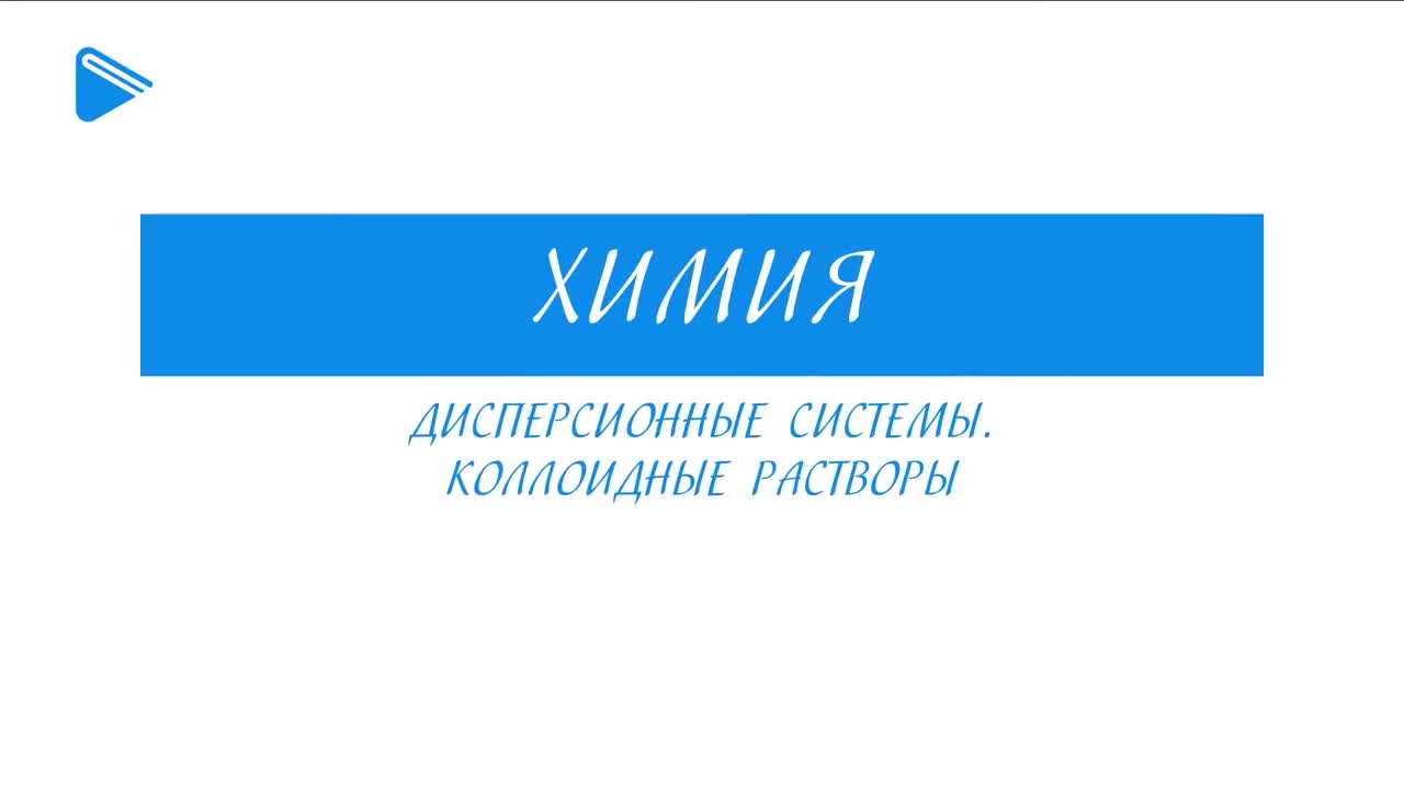 Дисперсионные системы. Коллоидные растворы.