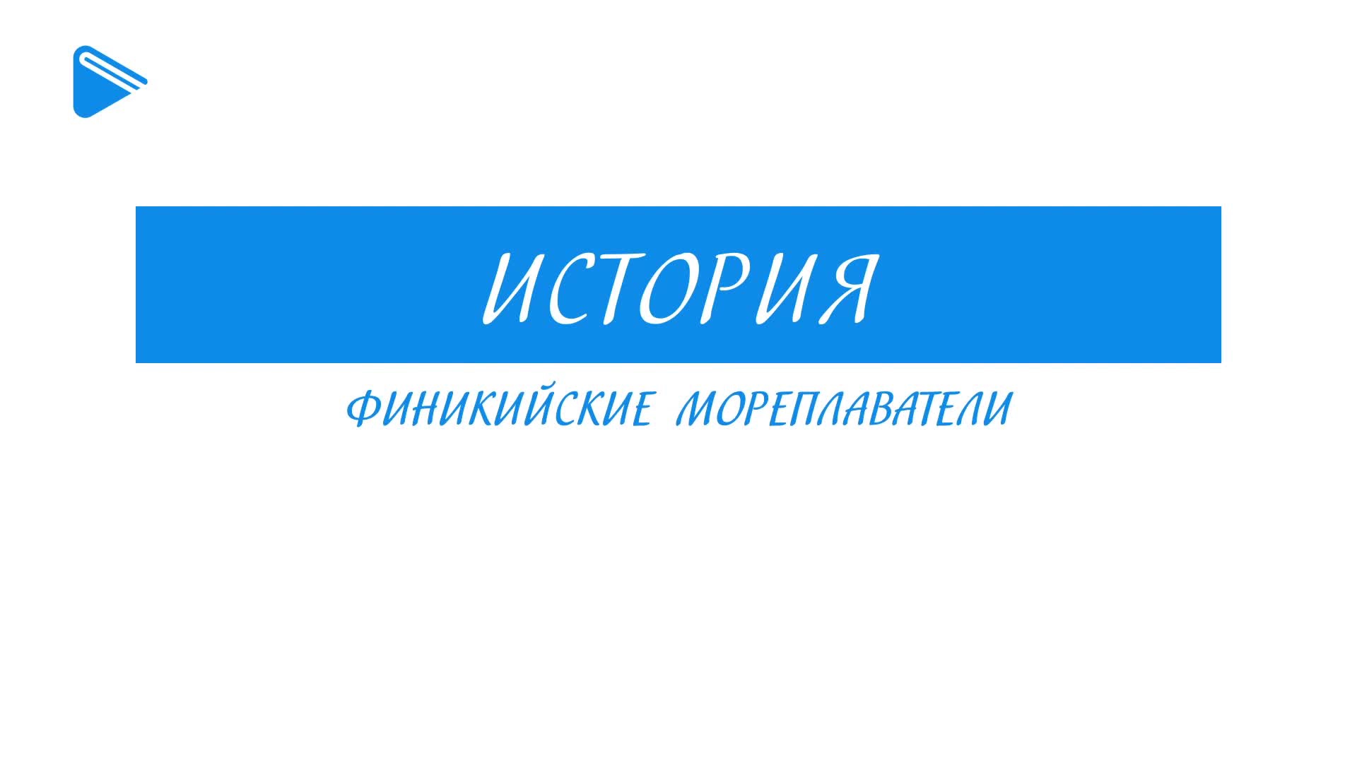 Финикийские мореплаватели