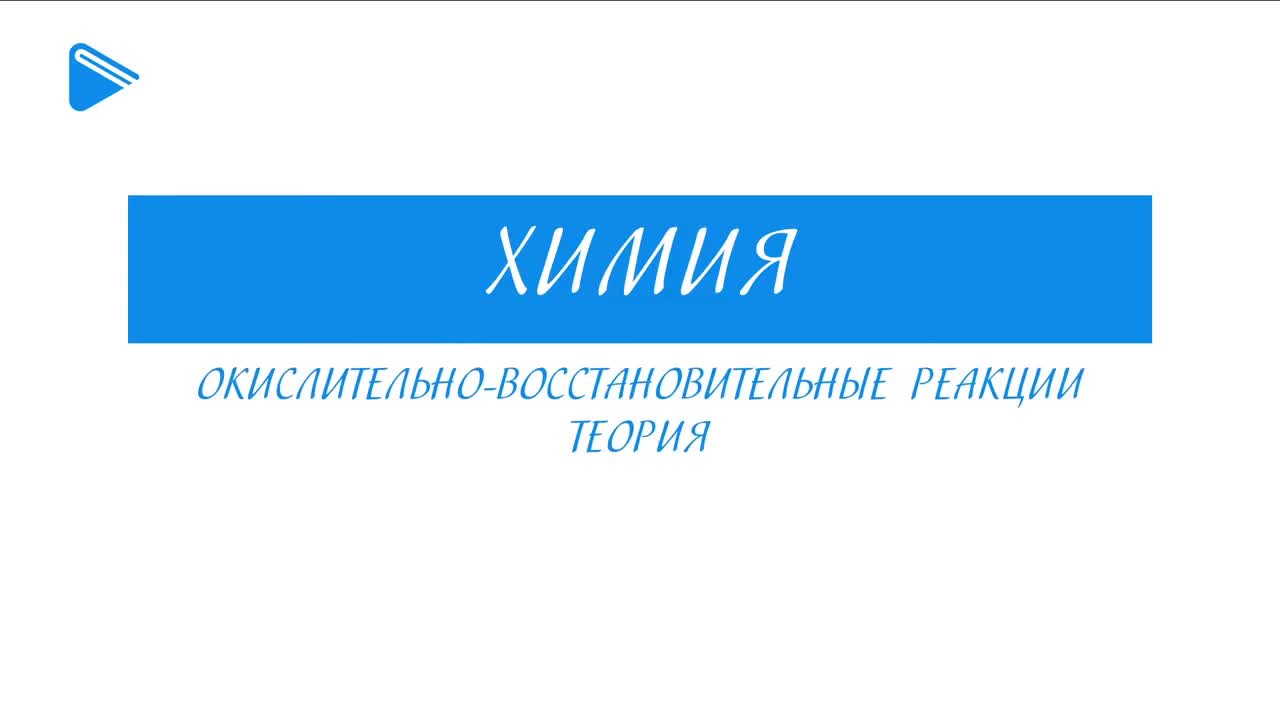 Окислительно-восстановительные реакции. Теория