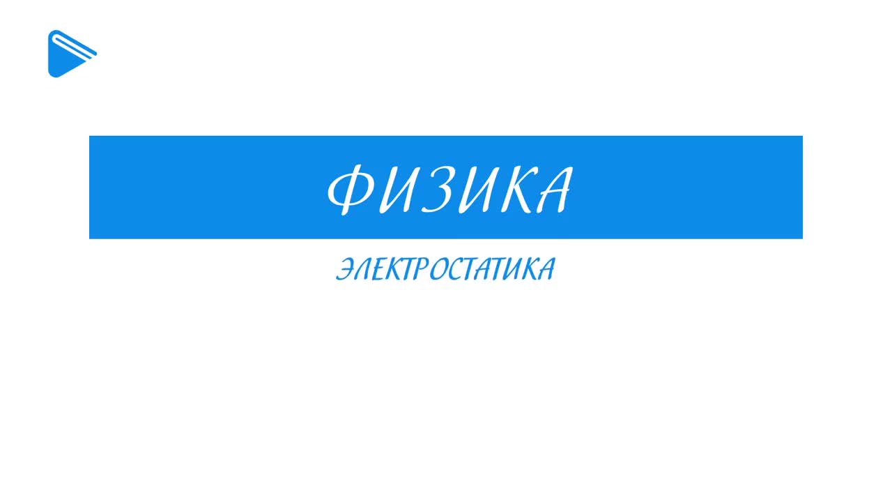 Электростатика