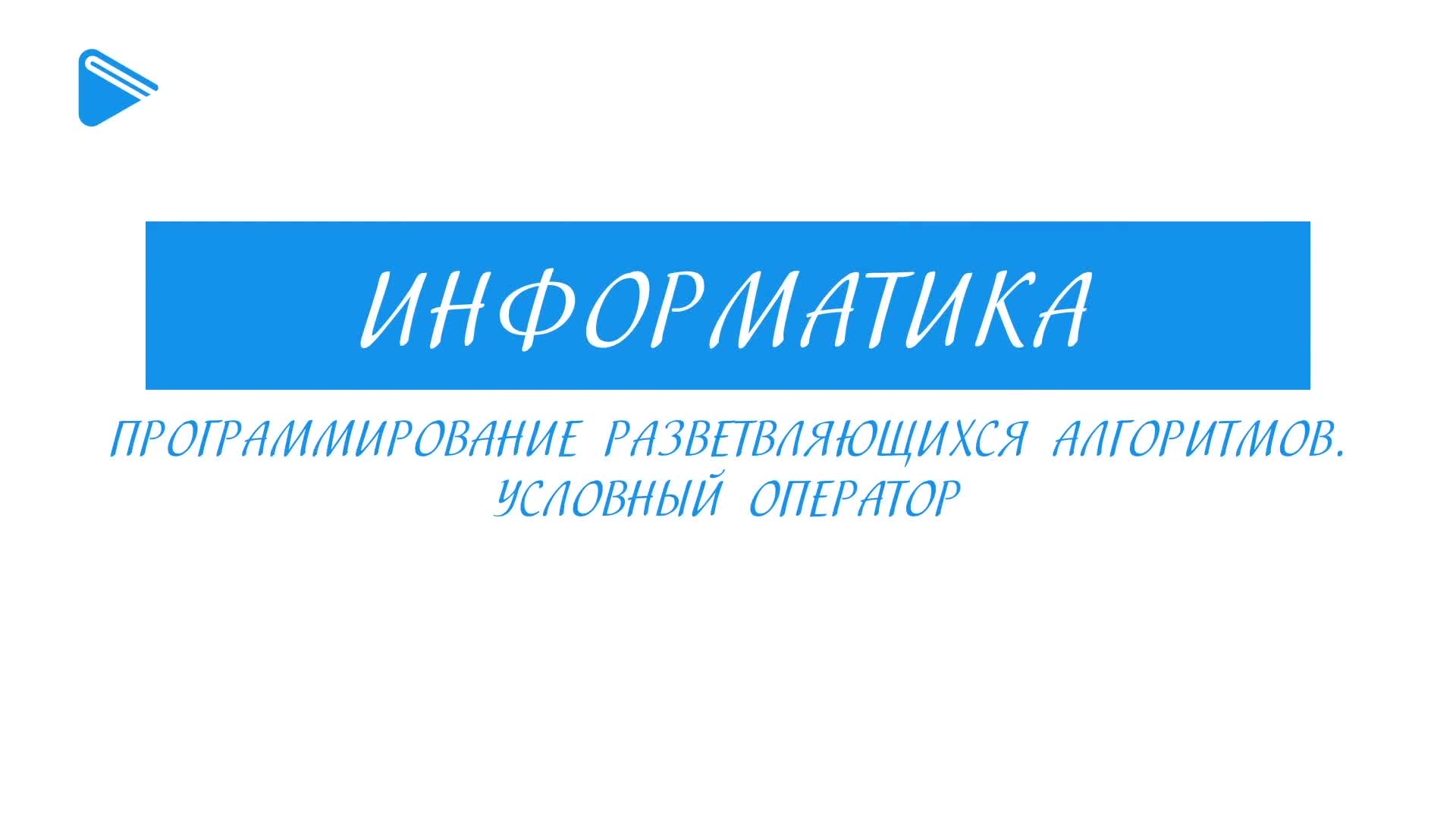 Программирование разветвляющихся алгоритмов. Условный оператор