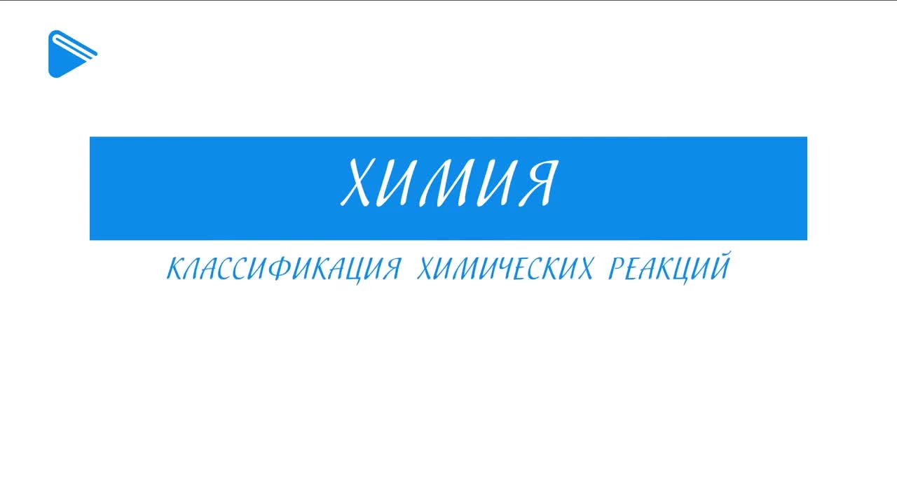 Классификация химических реакций