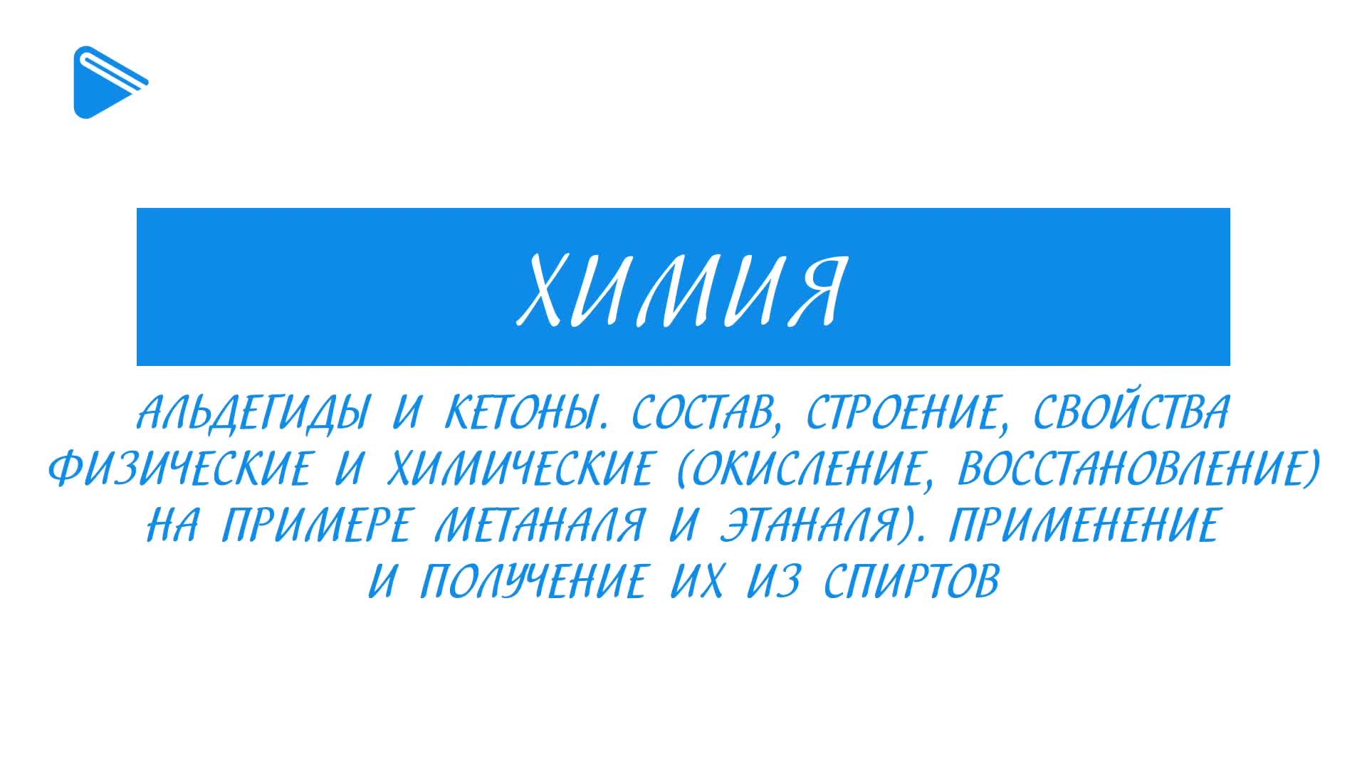 Альдегиды и кетоны. Состав, строение, свойства. Применение и получение
