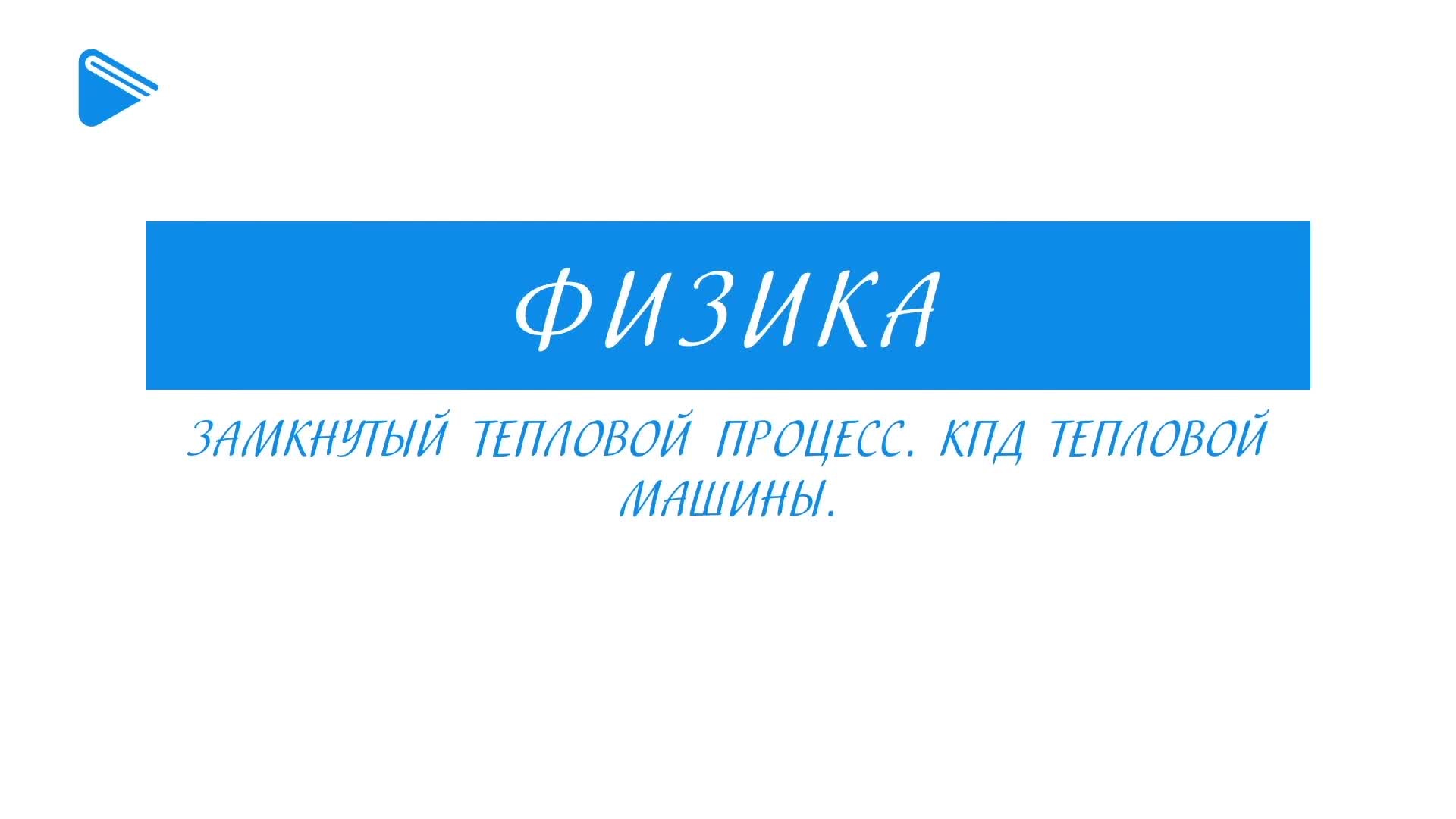 Замкнутый тепловой процесс. КПД тепловой машины