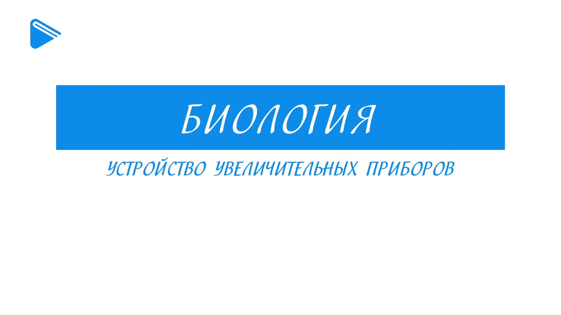 Устройство увеличительных приборов