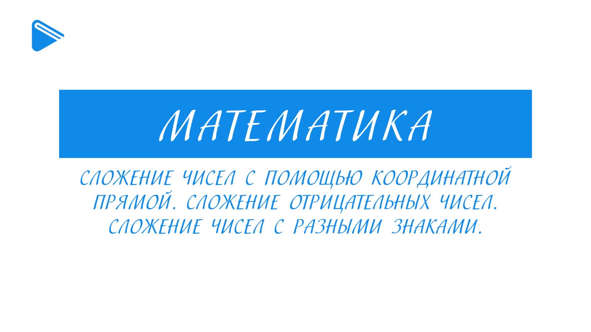 Сложение чисел с помощью координатной прямой