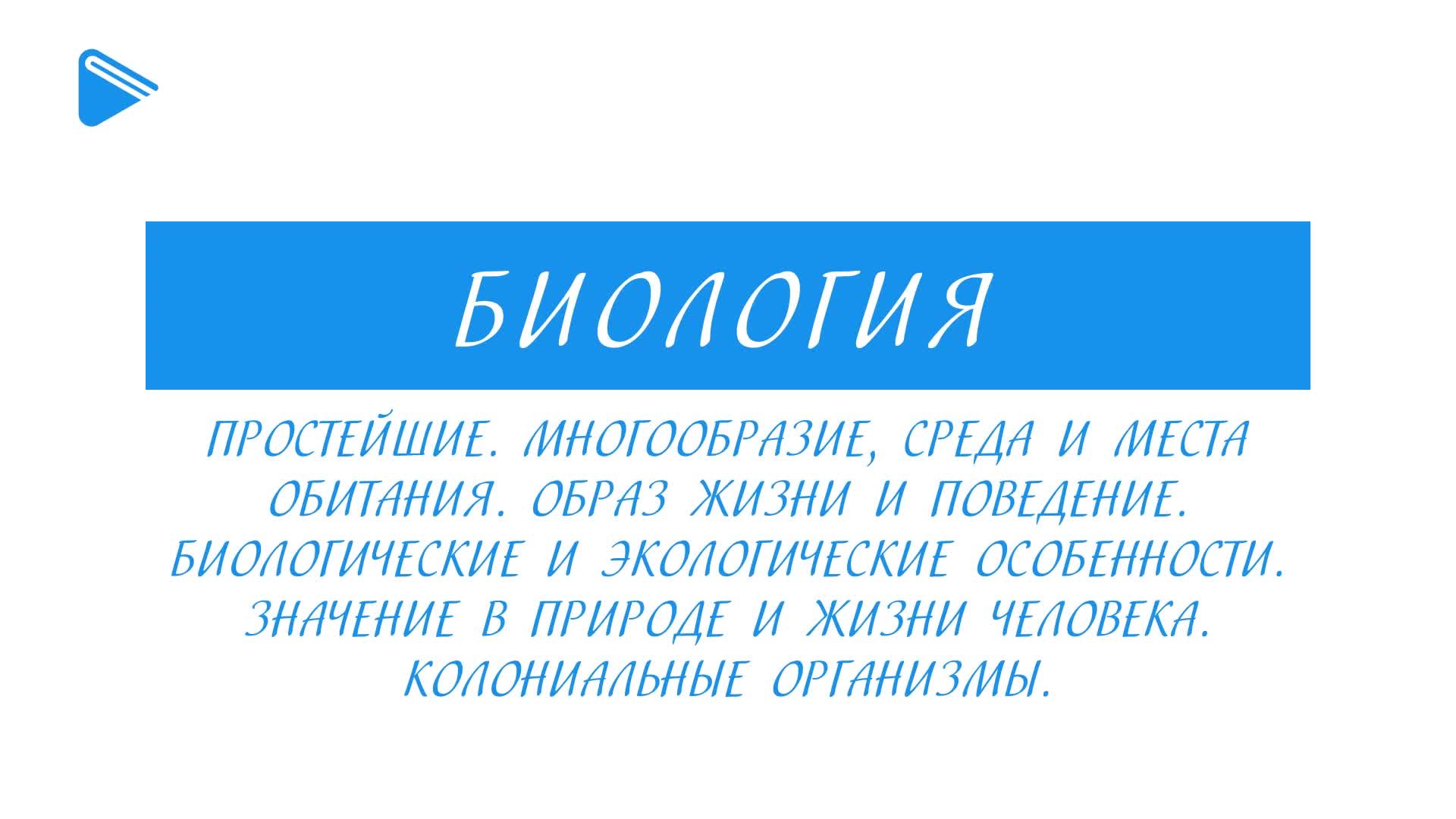 Простейшие