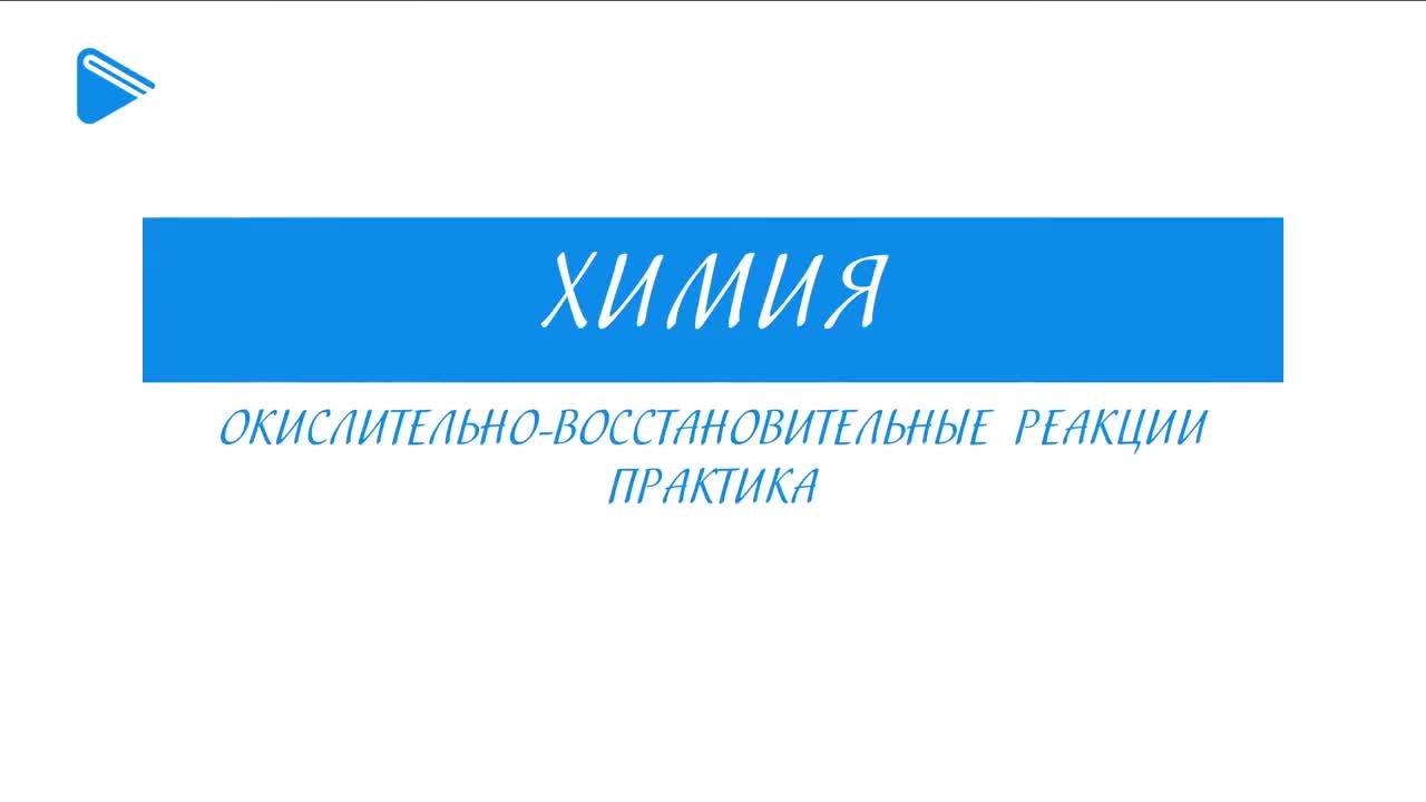 Окислительно-восстановительные реакции. Практика