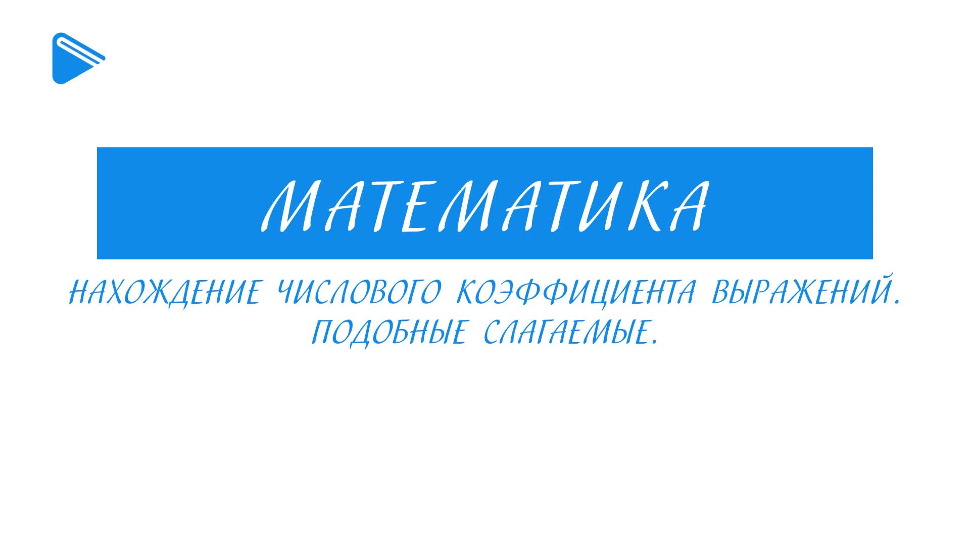 Нахождение числового коэффициента выражений. Подобные слагаемые