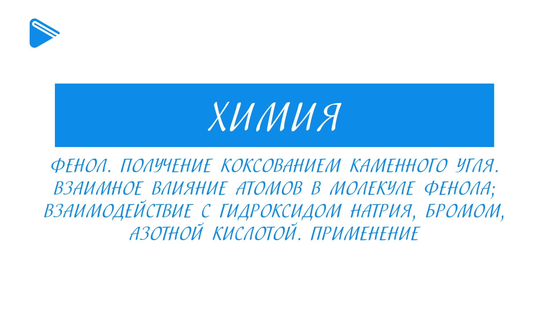 Фенол. Получение. Химические свойства. Применение
