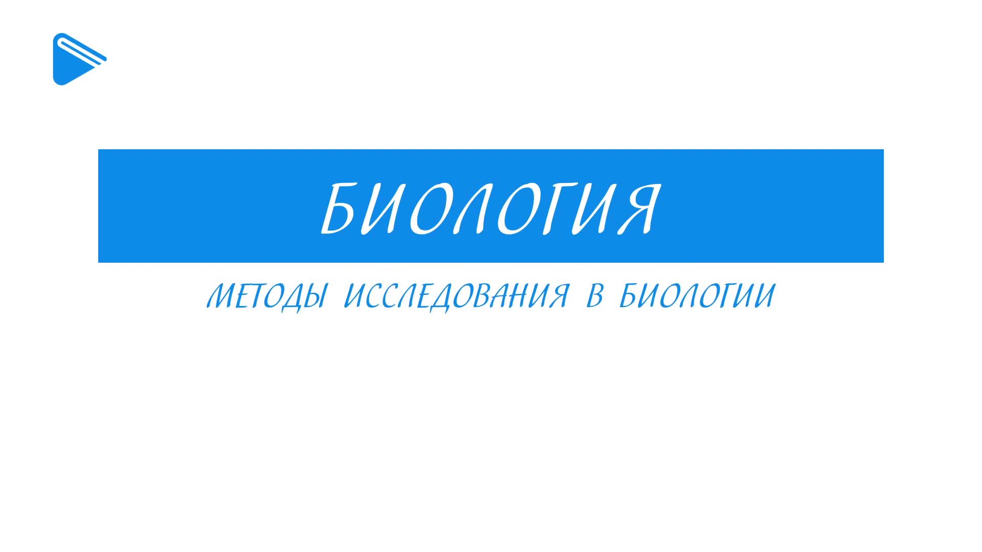 Методы исследования в биологии