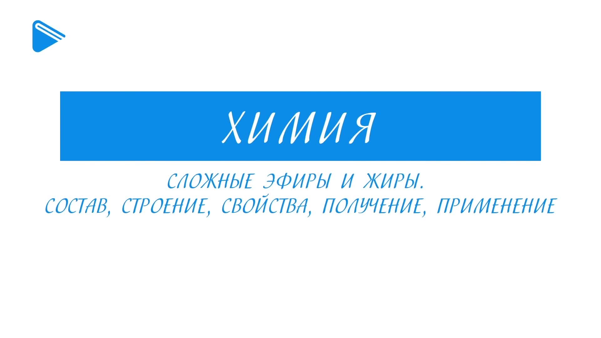 Сложные эфиры и жиры. Состав, строение, свойства. Получение, применение