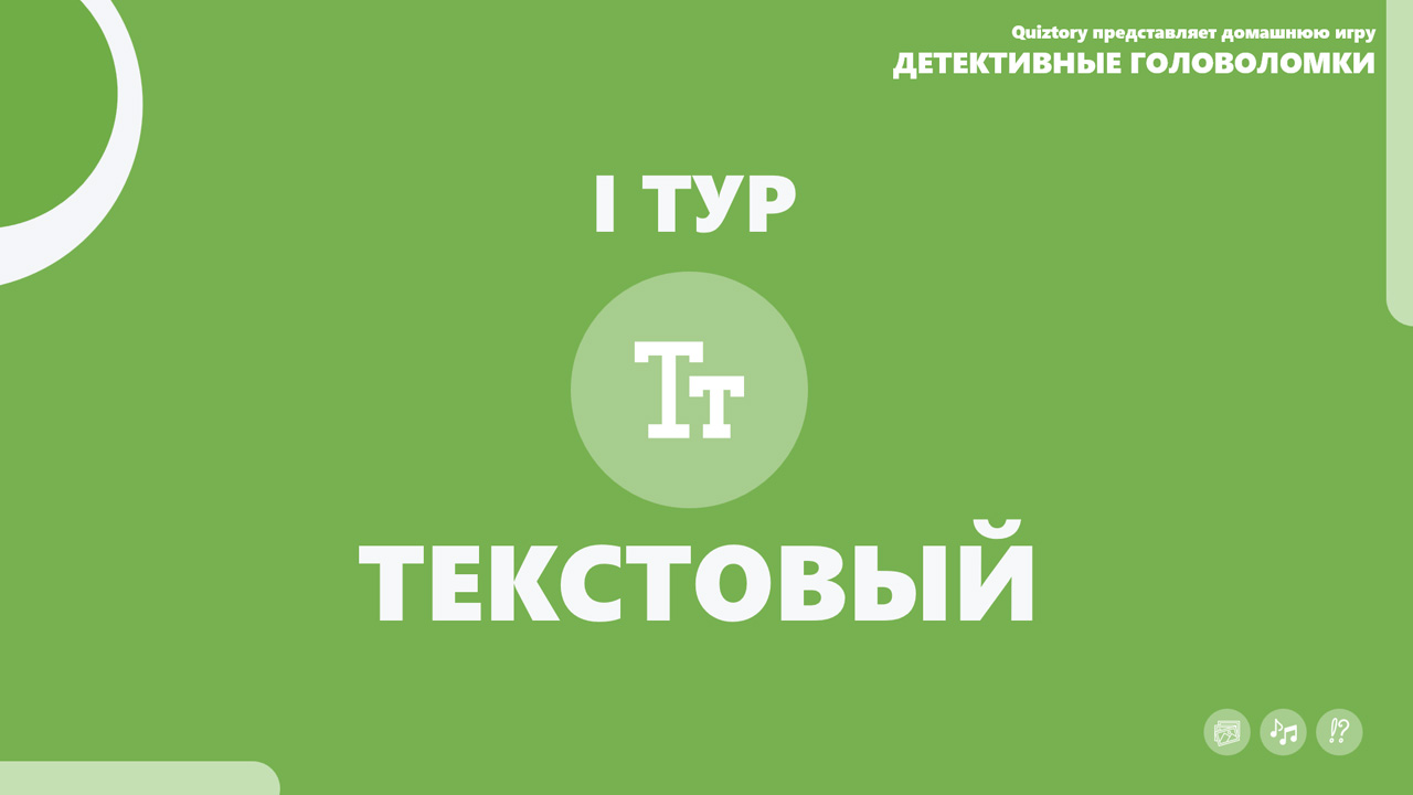 I Тур - Текстовый