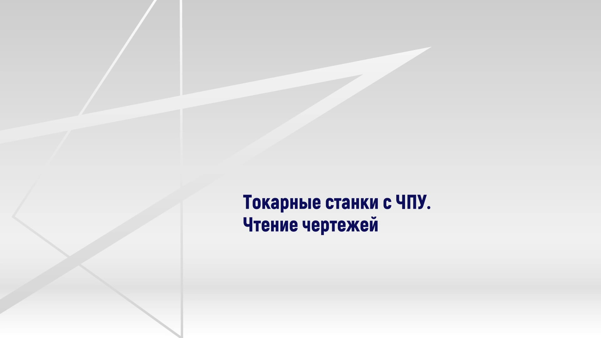 Токарные станки с ЧПУ. Чтение чертежей — Национальная сборная Worldskills  Россия