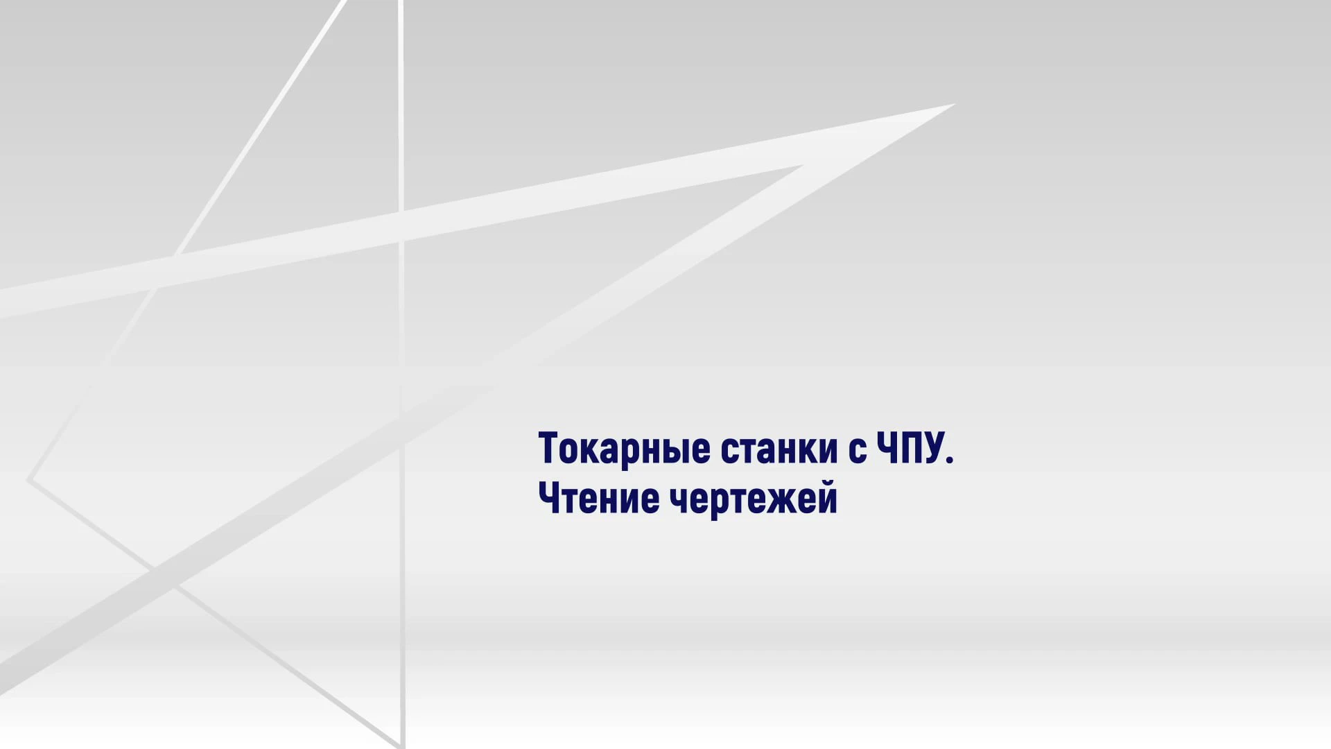 Токарные станки с ЧПУ. Чтение чертежей — Национальная сборная Worldskills  Россия