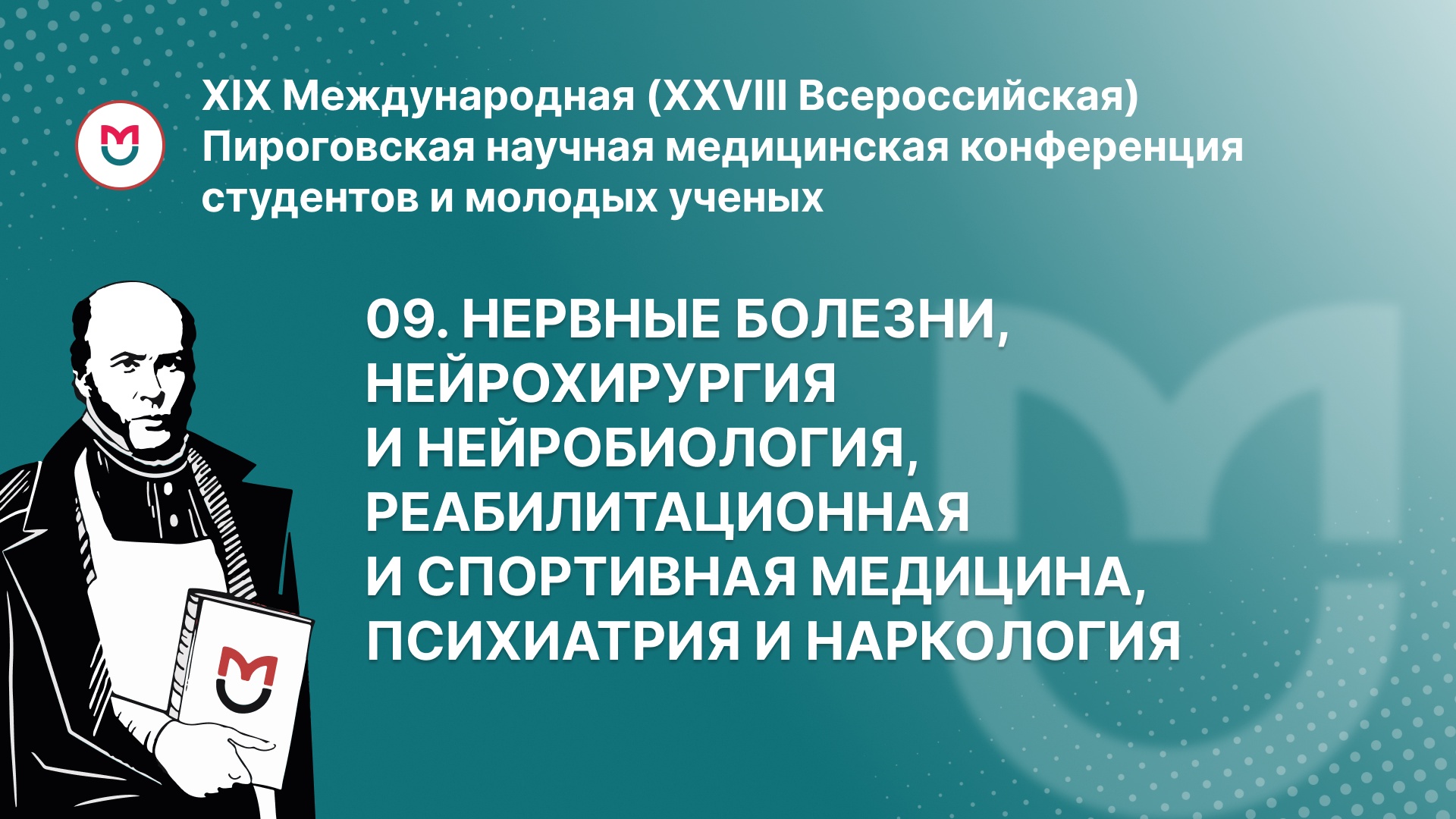 09. Нервные болезни, нейрохирургия и нейробиология, реабилитационная и ...