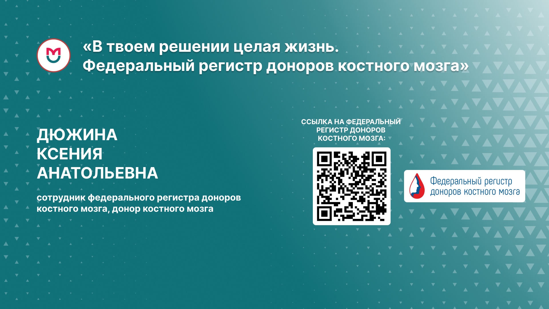 В твоем решении целая жизнь. Федеральный регистр доноров костного мозга