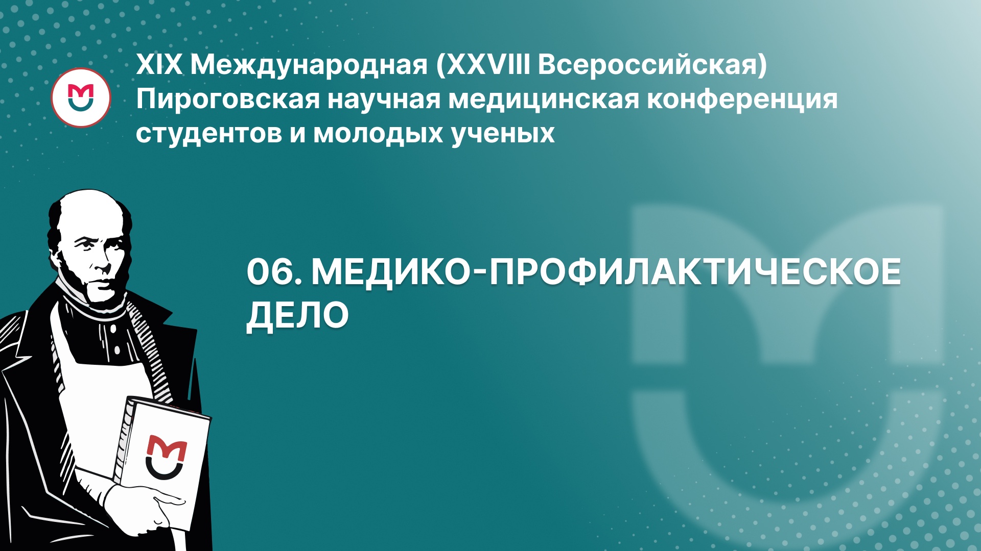 06. Медико-профилактическое дело
